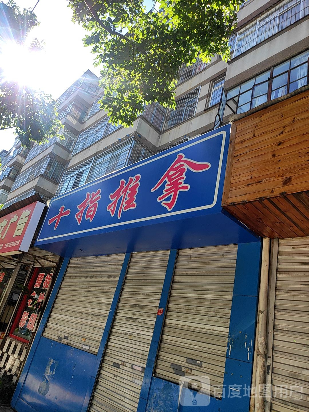 十指推拿