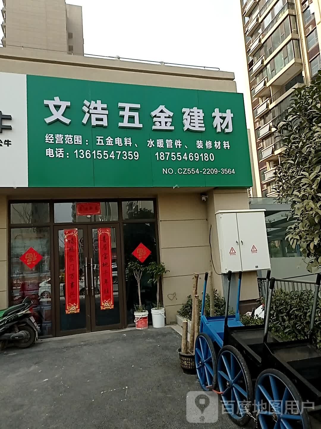 文浩五金建材(凤台碧桂园店)