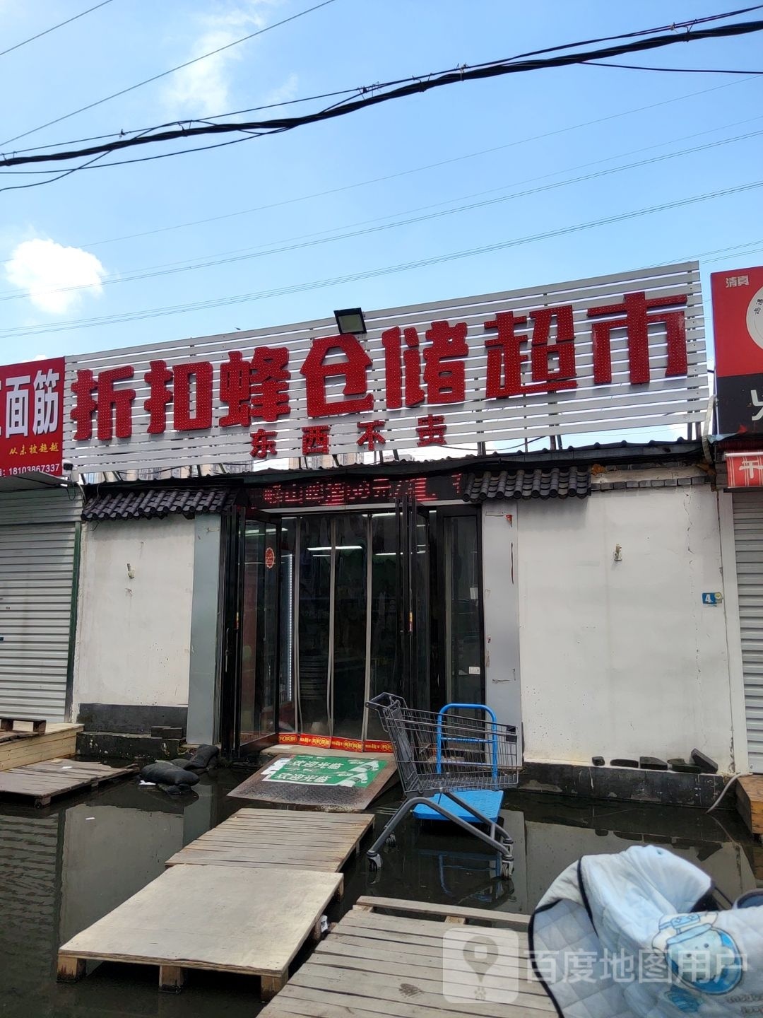 折扣蜂仓储店