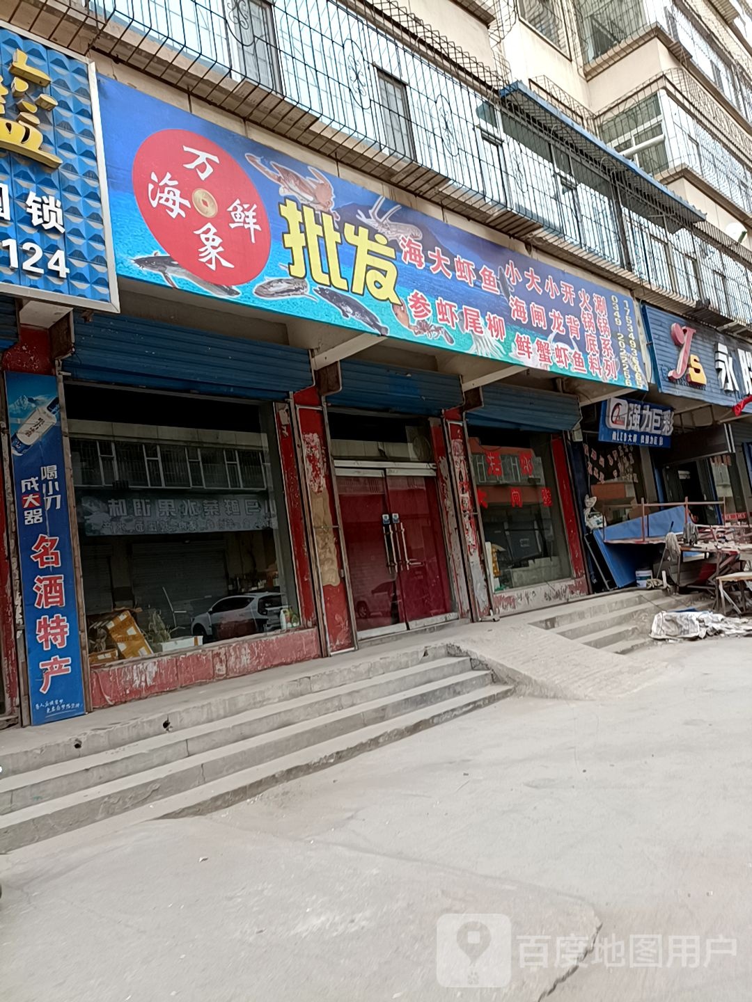 万家海鲜