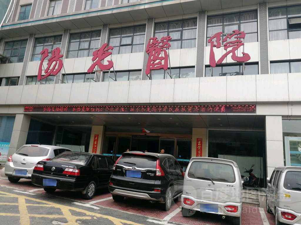 河南省巩义市阳光医院