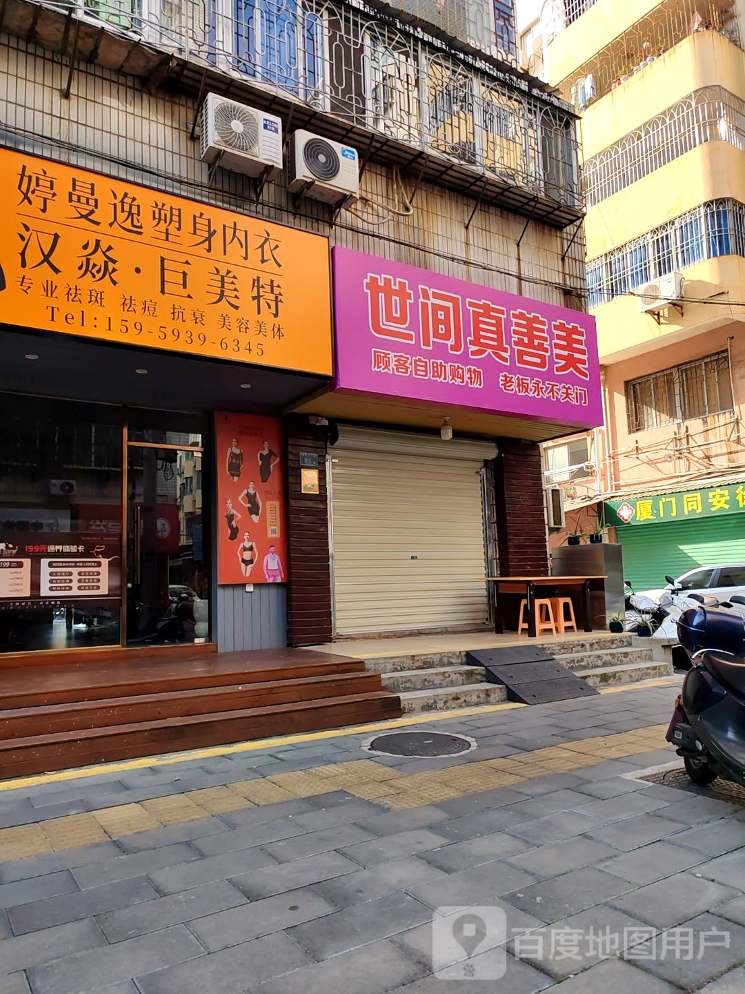 世间真善美