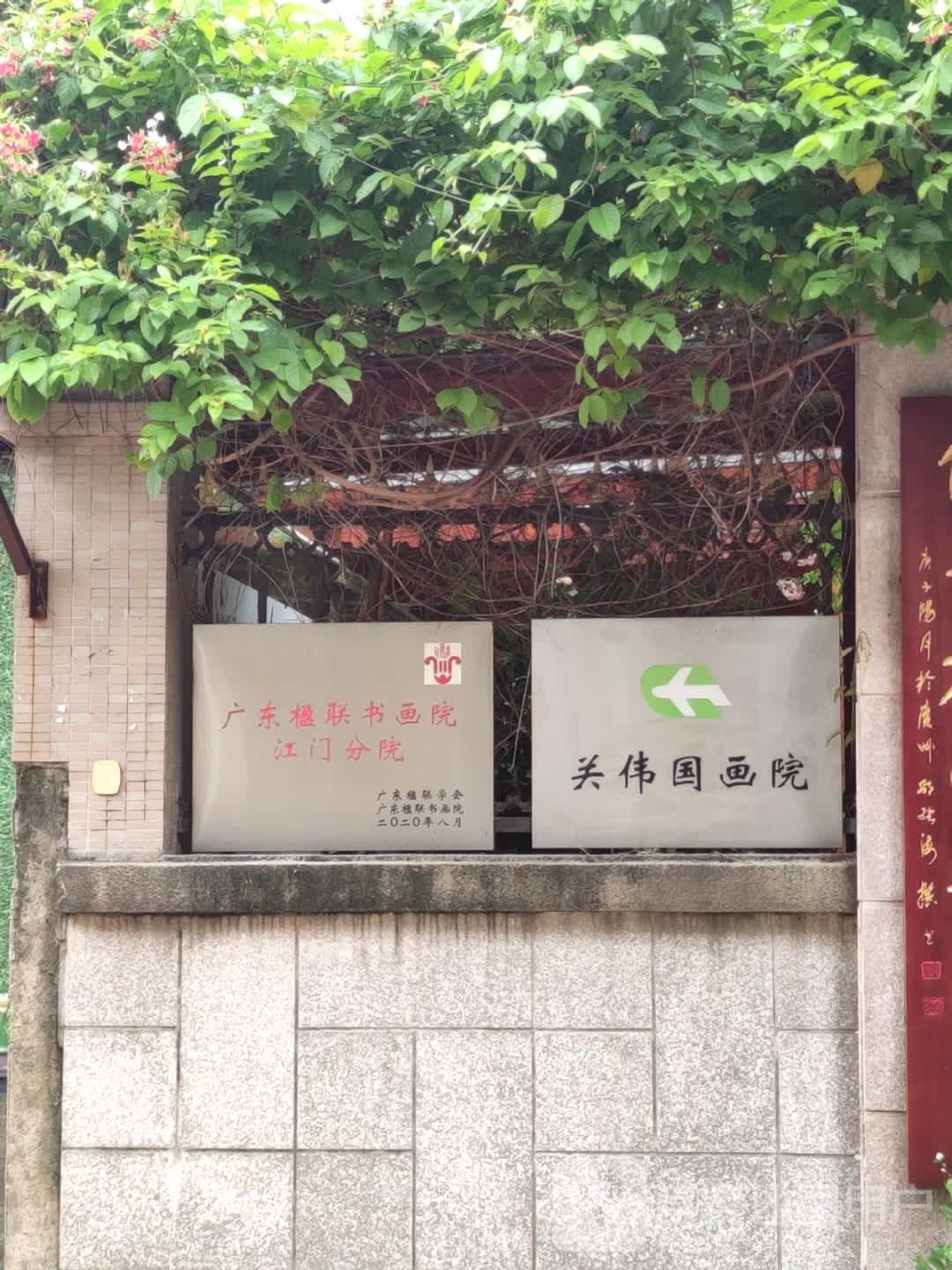 广东楹联书画院江门分院