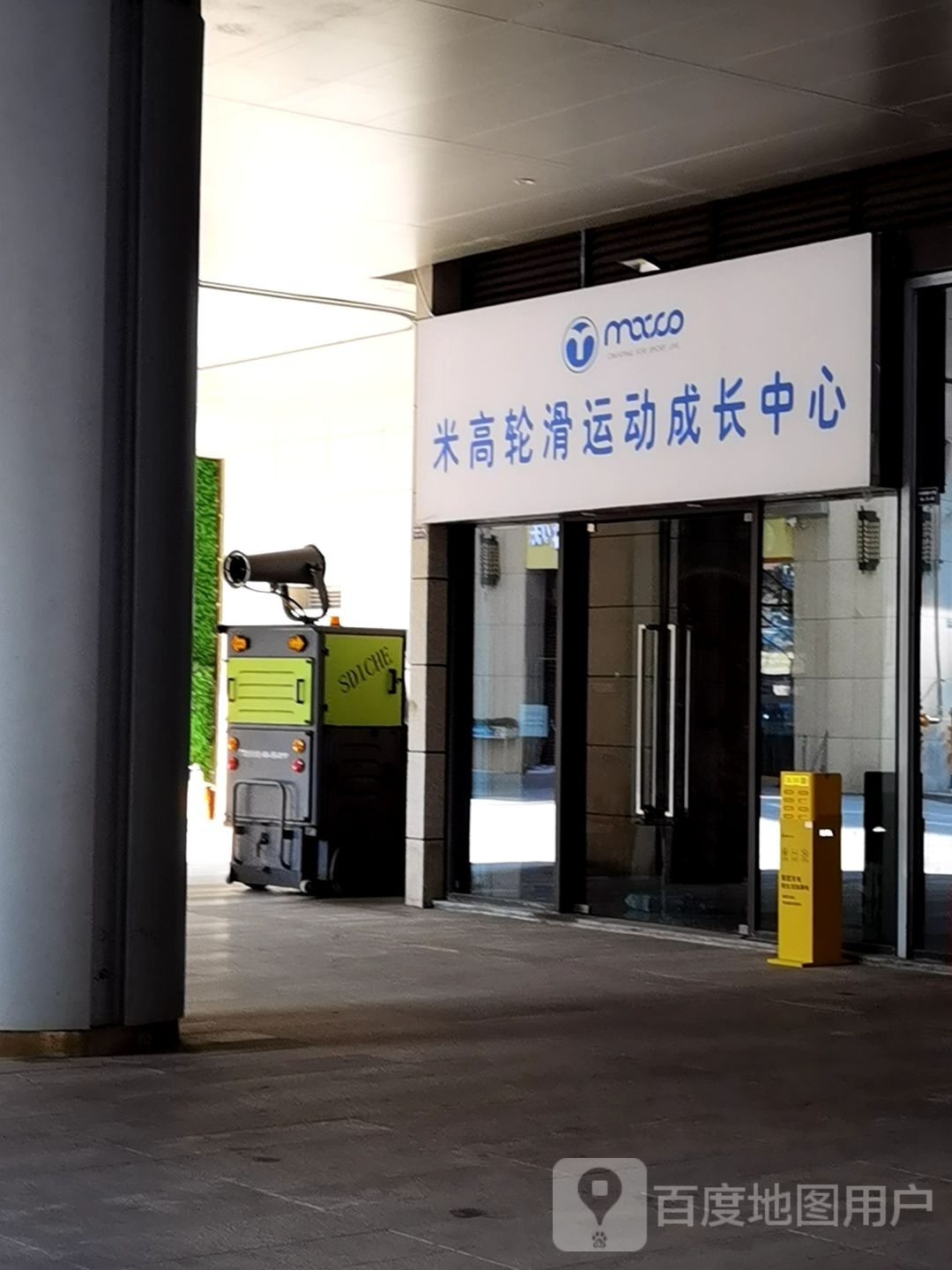 米高轮滑运动长城中心