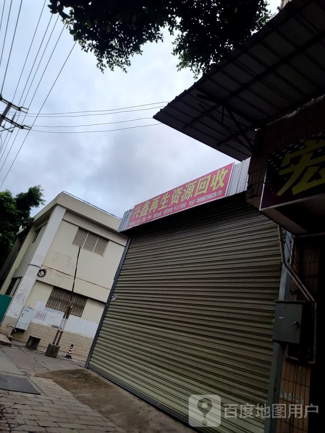 兴鑫再生资源回收
