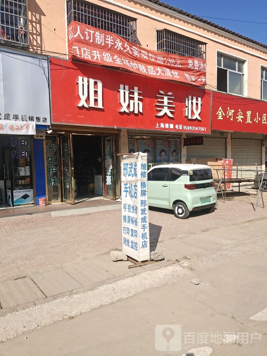 平舆县万金店镇姐妹美妆(富民大道店)