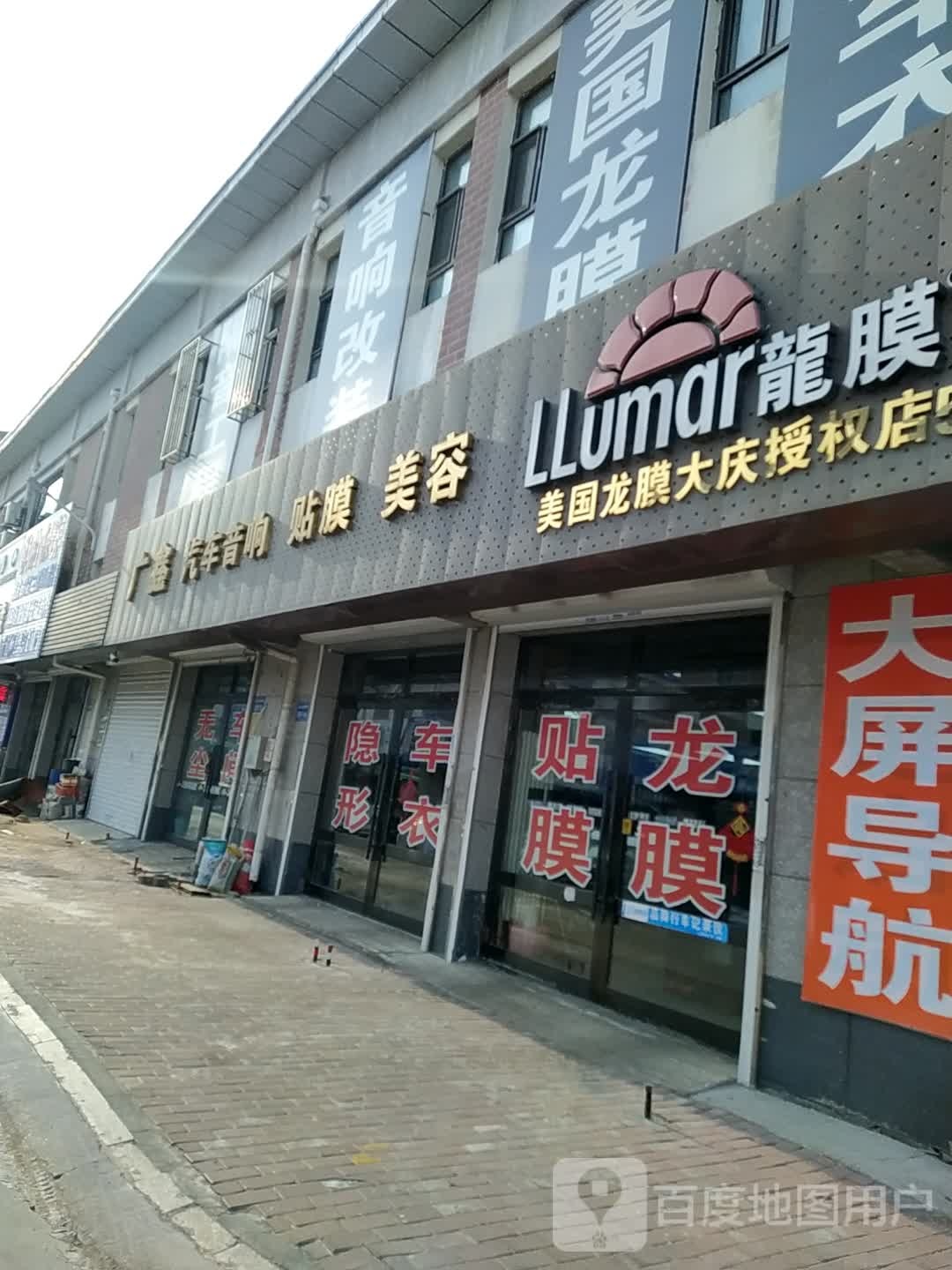 广鑫汽车音响龙膜(总店)