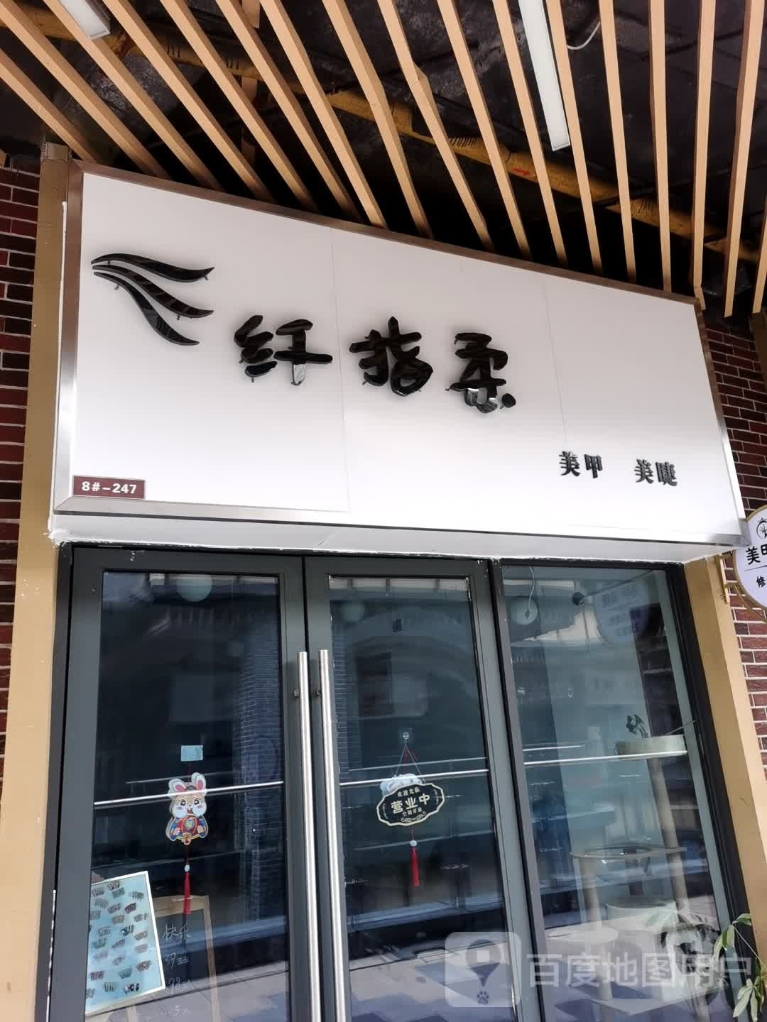纤指柔