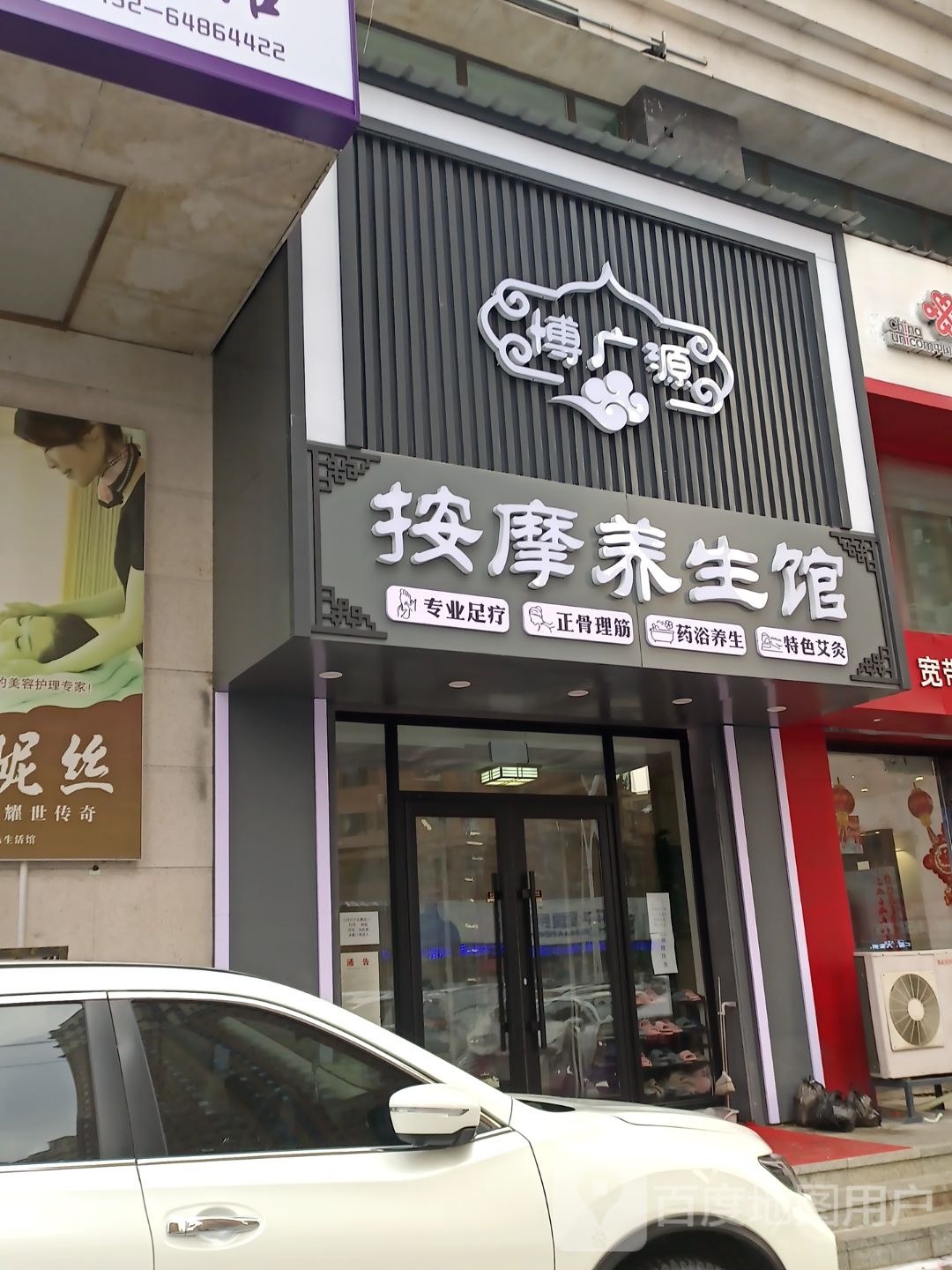 博广源安摩养生馆(泰山路店)