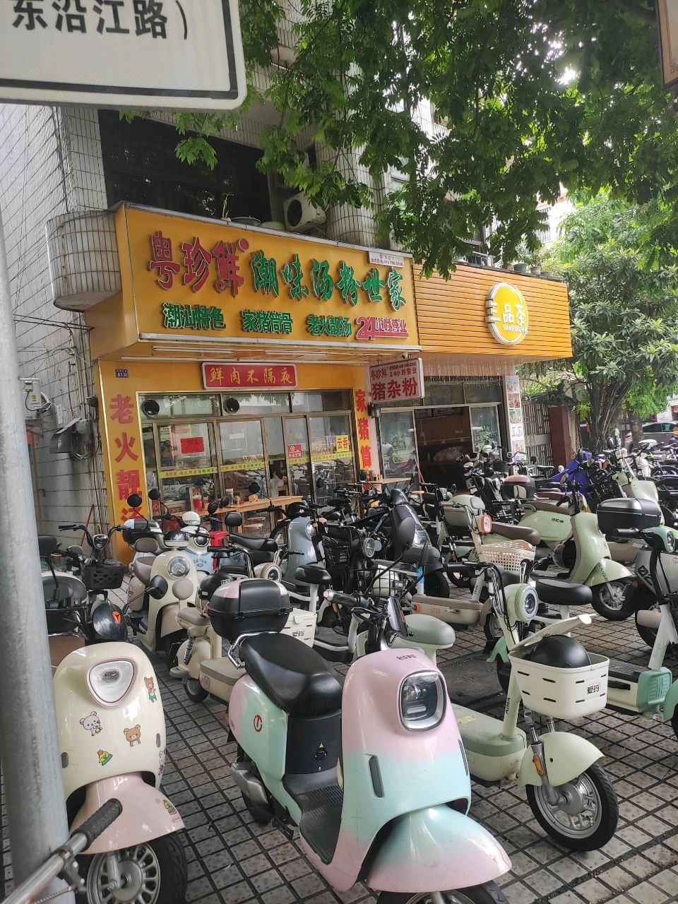 潮味汤粉世家(阳春二中加盟店)