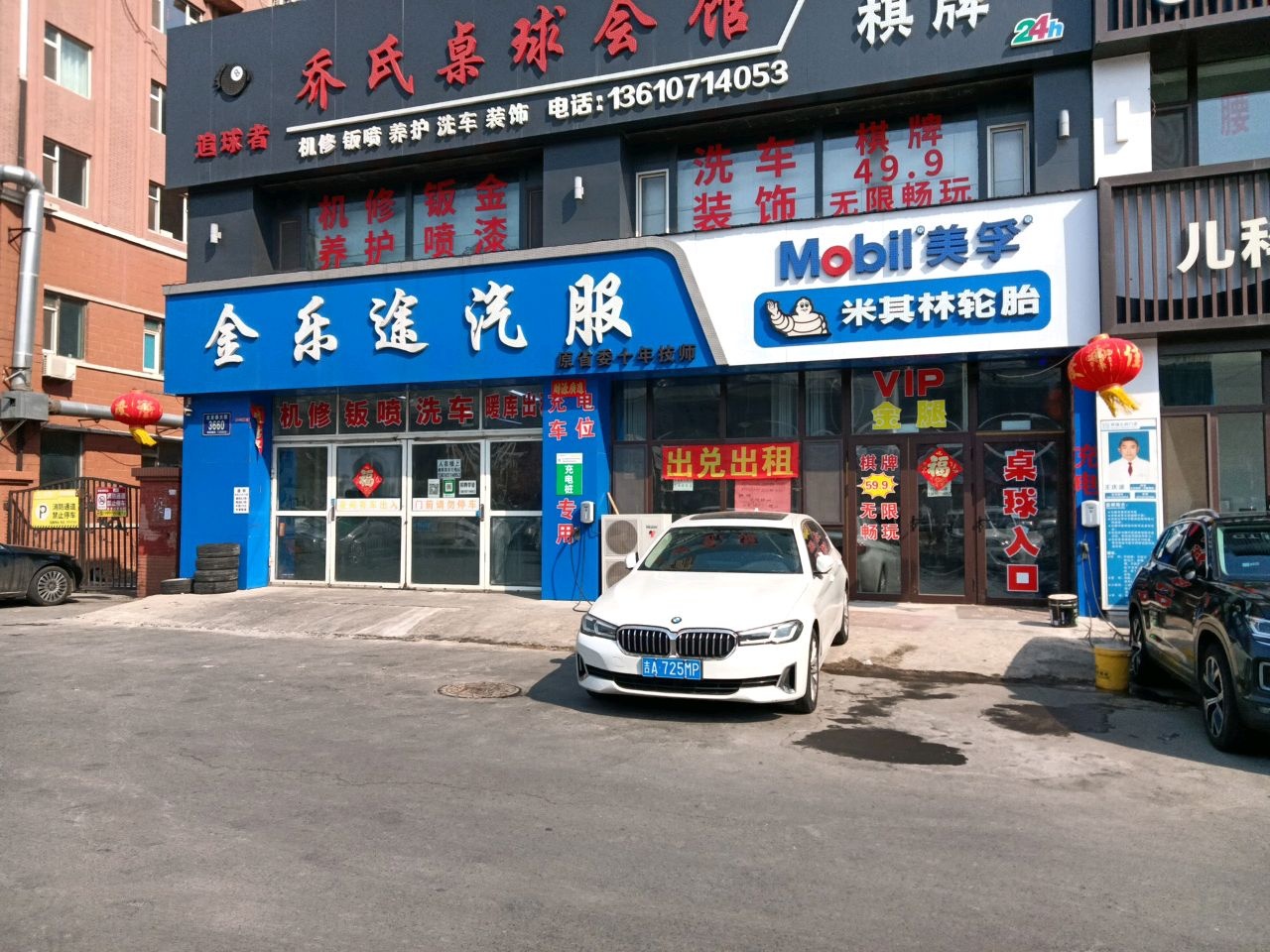 金乐途汽服