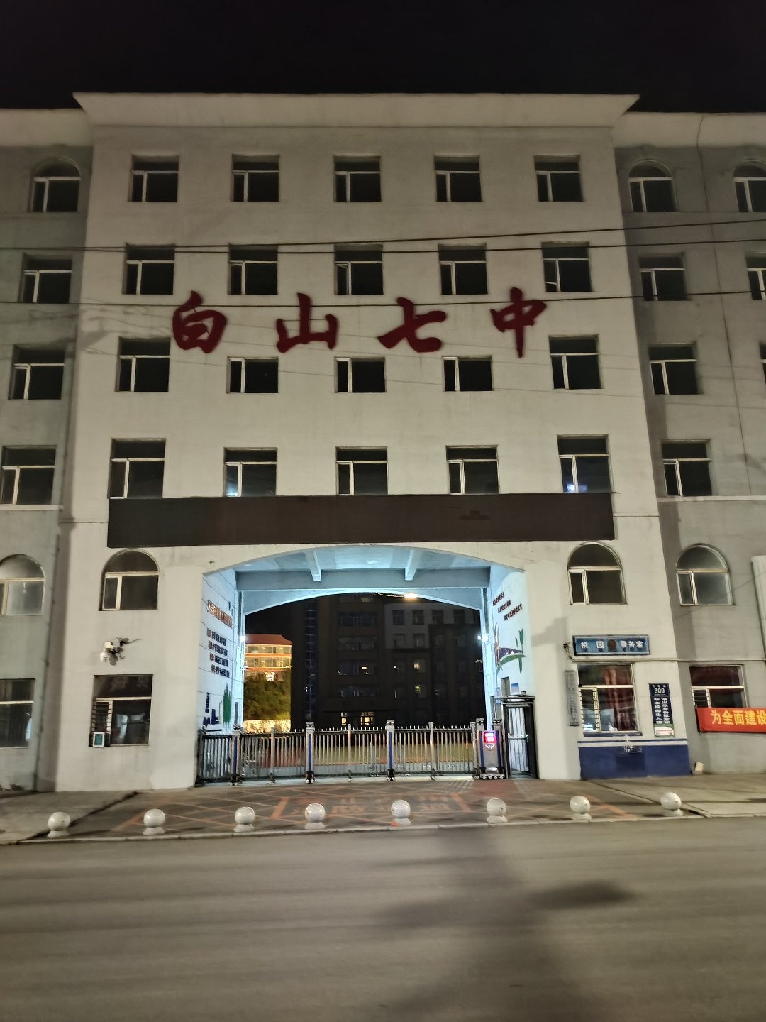 白山市第七中学