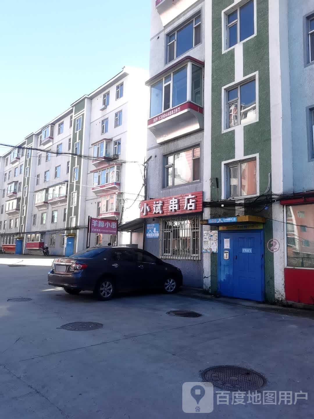 小斌串店