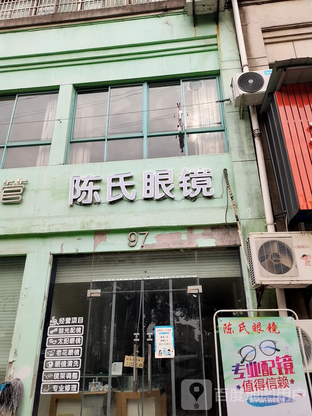 陈氏眼镜(瓜沥店)