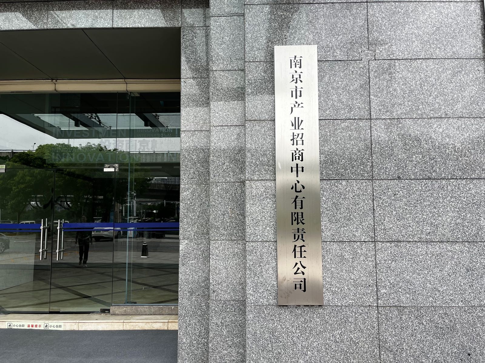 南京市产业招商中心
