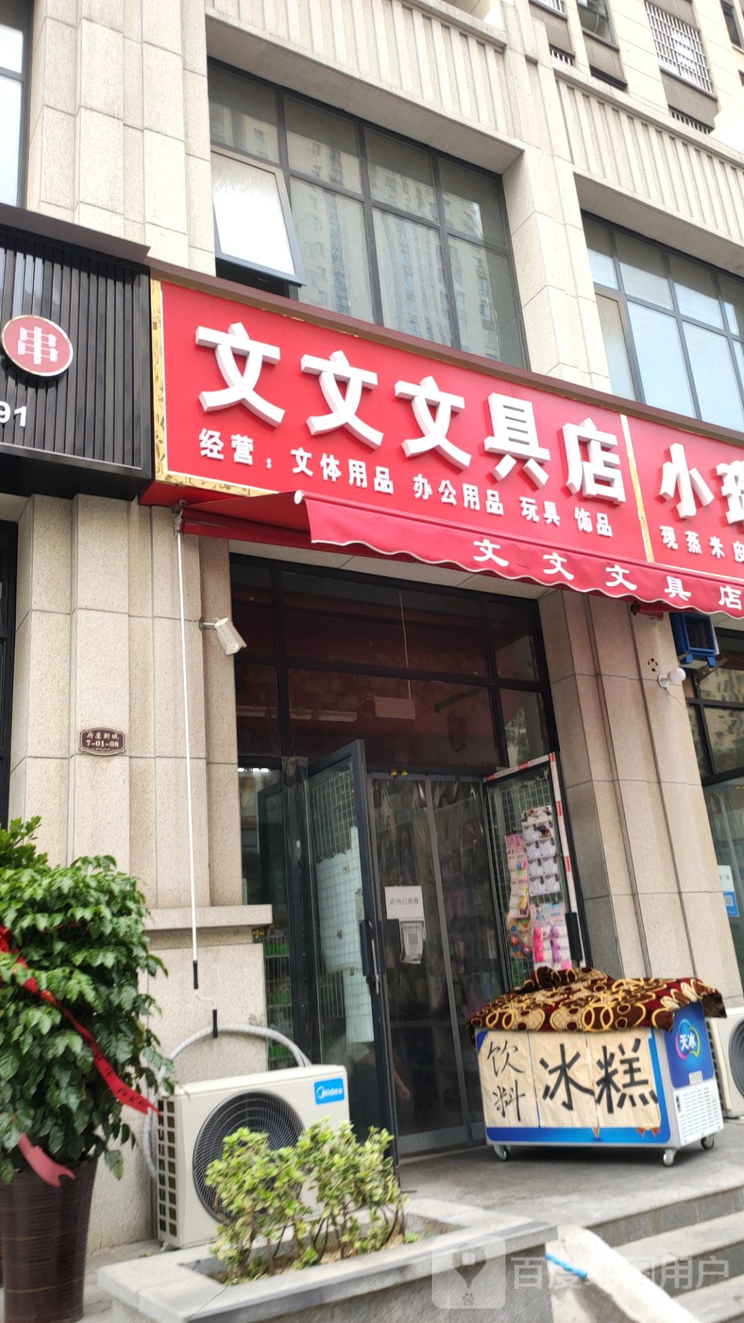 文文文具店