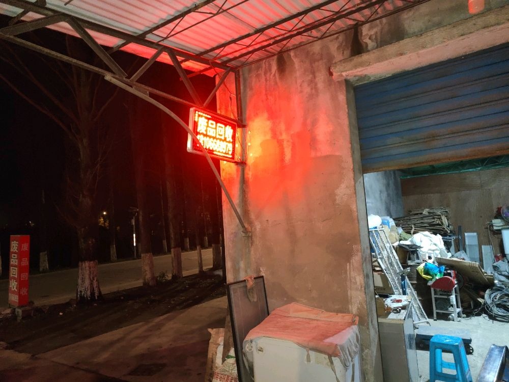 废品回收