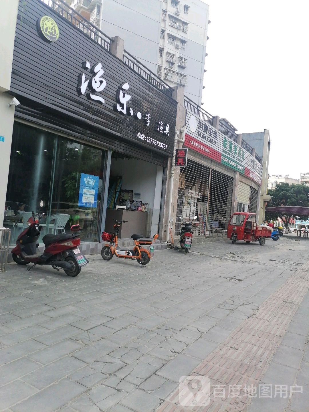 渔乐李渔具
