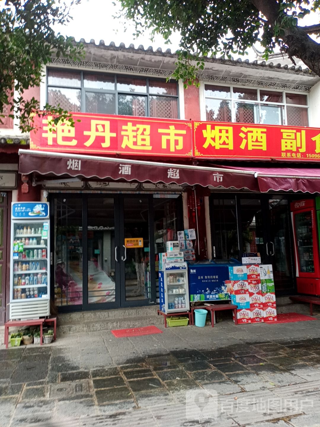 艳丹超市