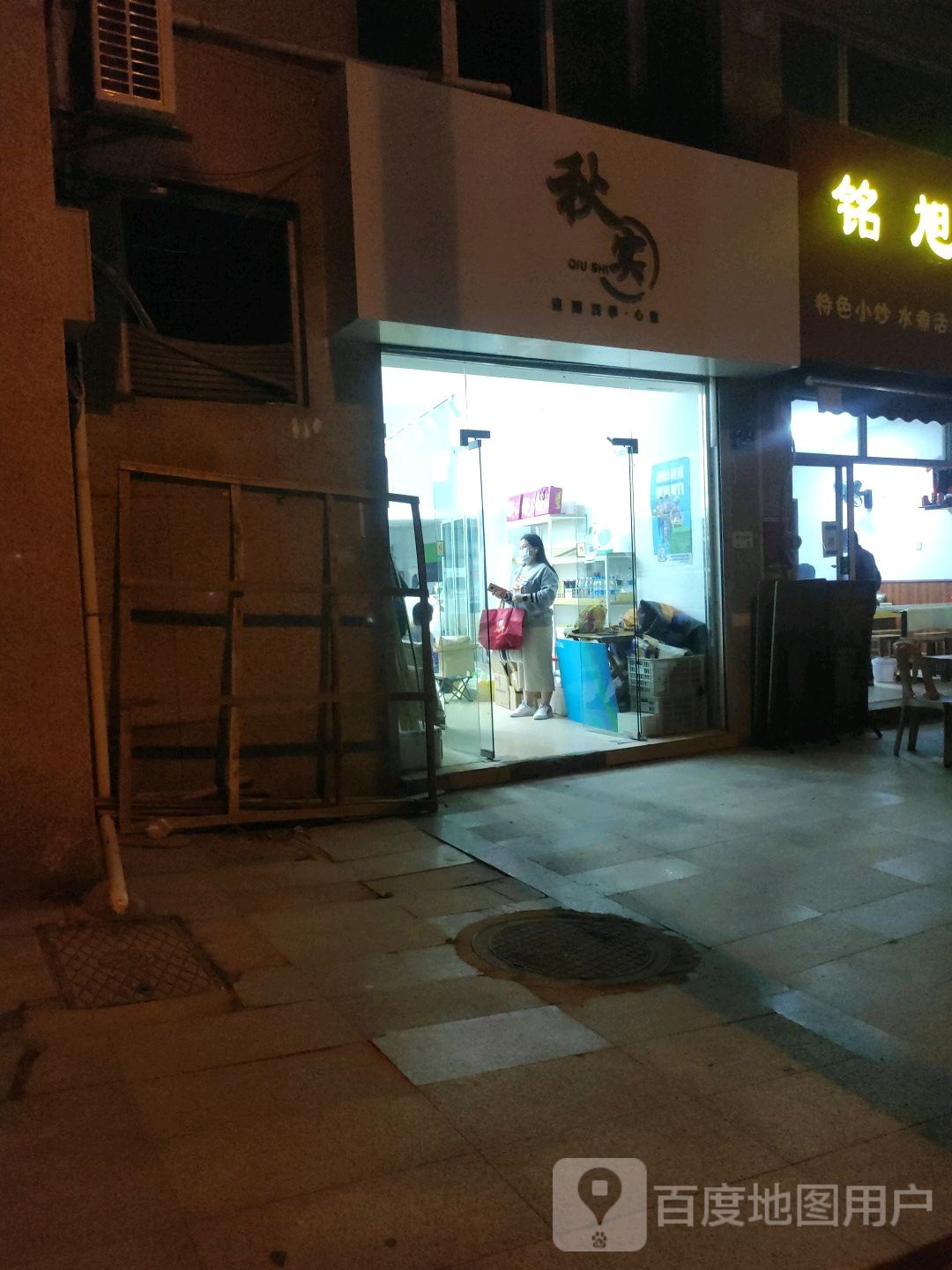 秋实果品(禹洲棕榈城店)
