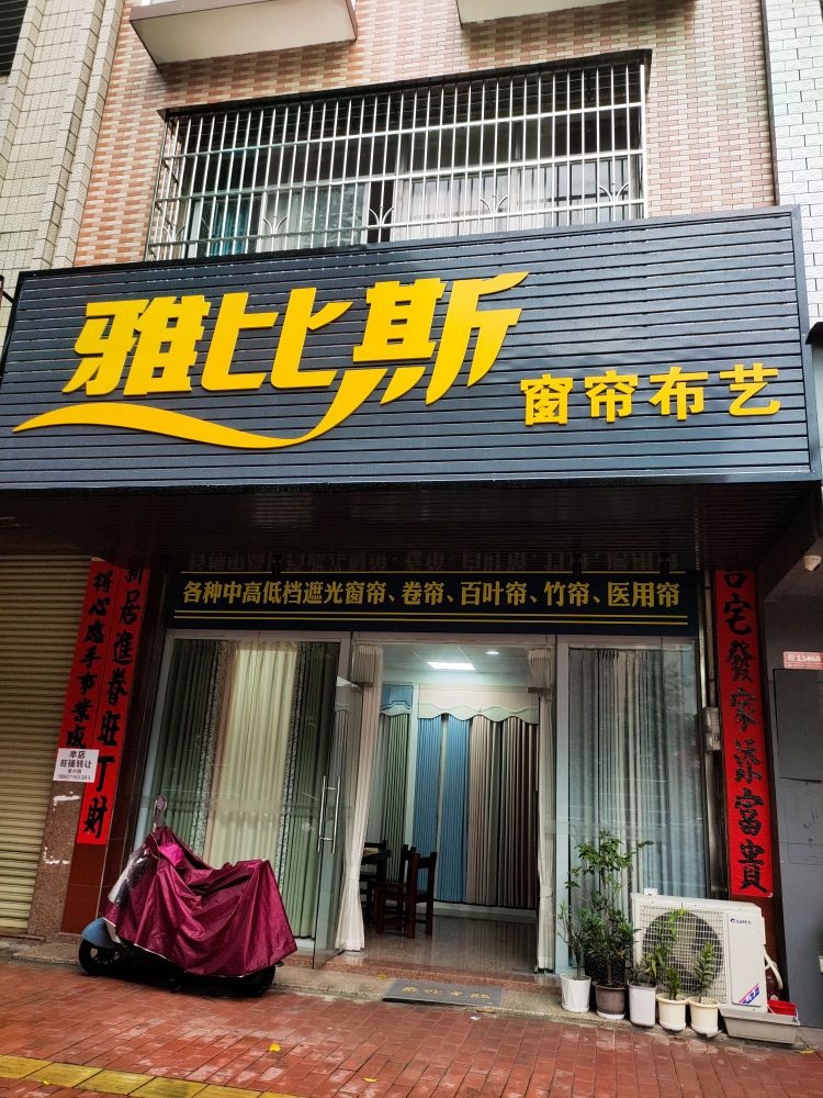 雅比斯窗帘布艺