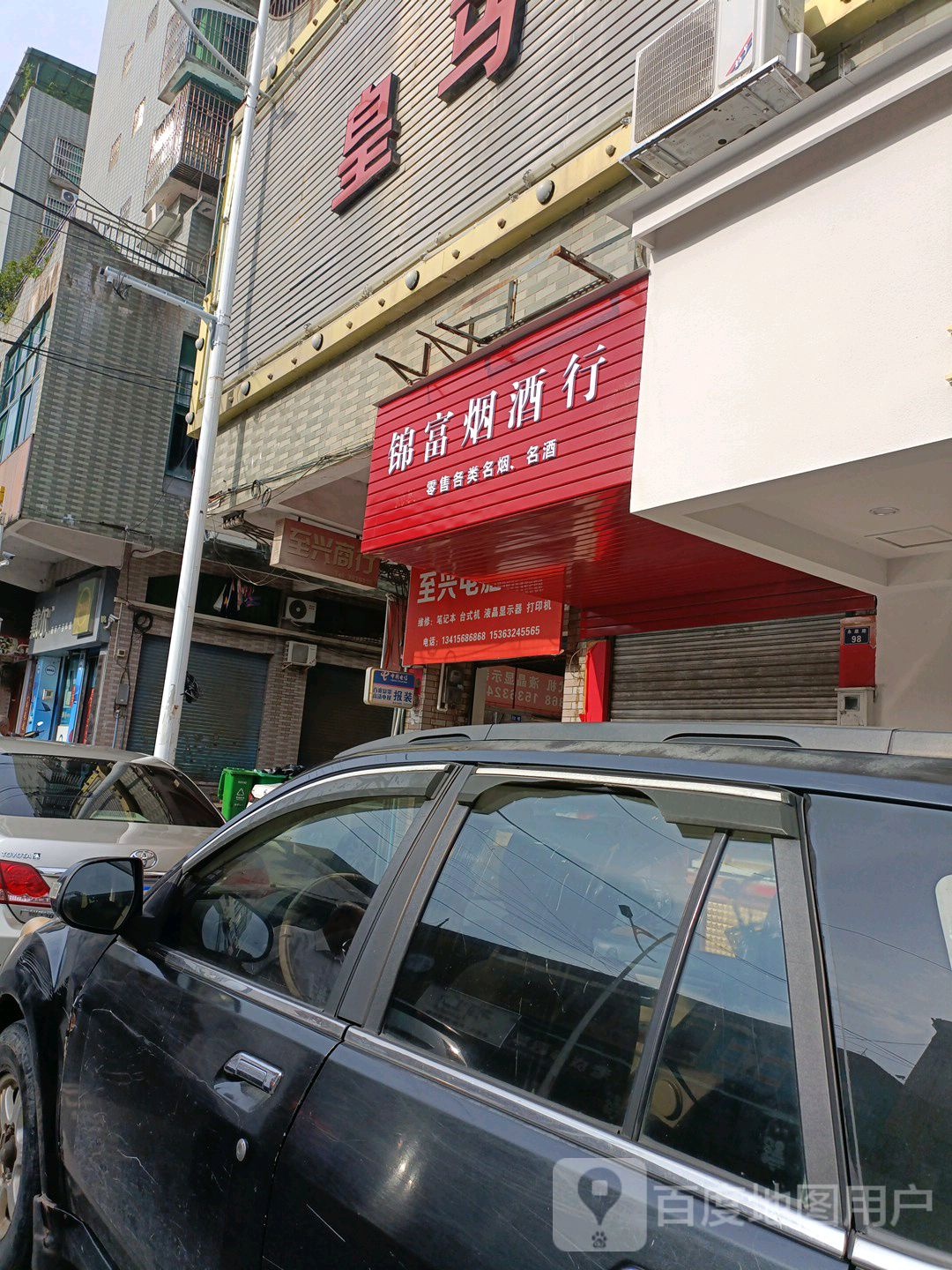 锦富烟草行