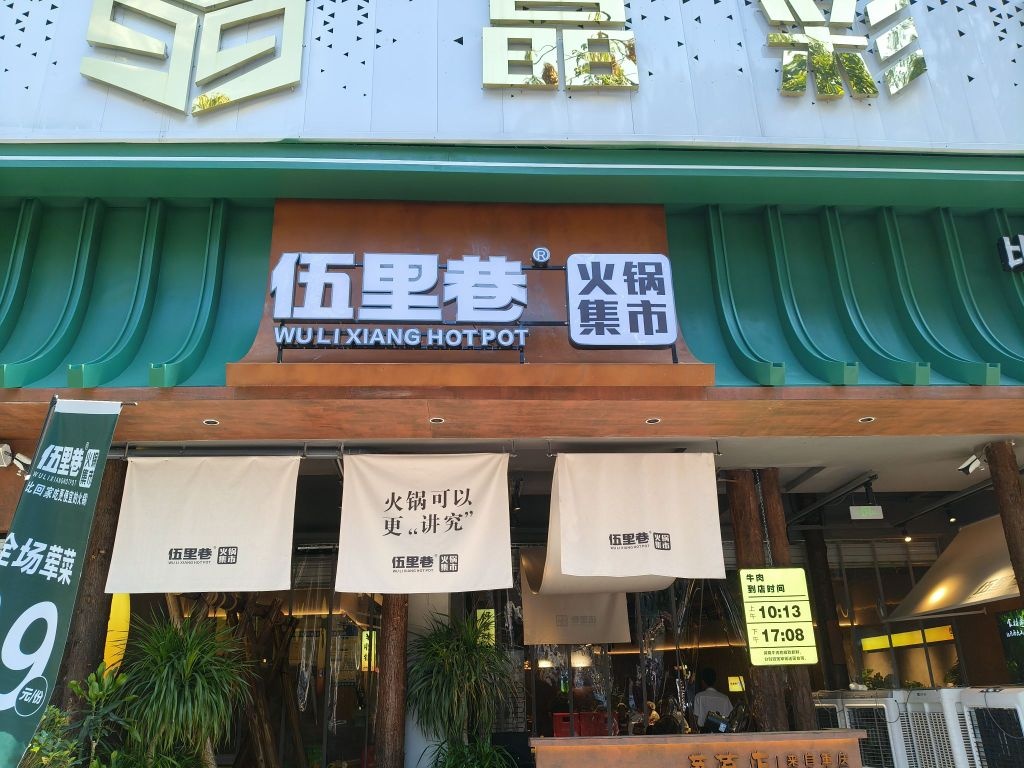 伍里巷火锅集市(莱茵店)