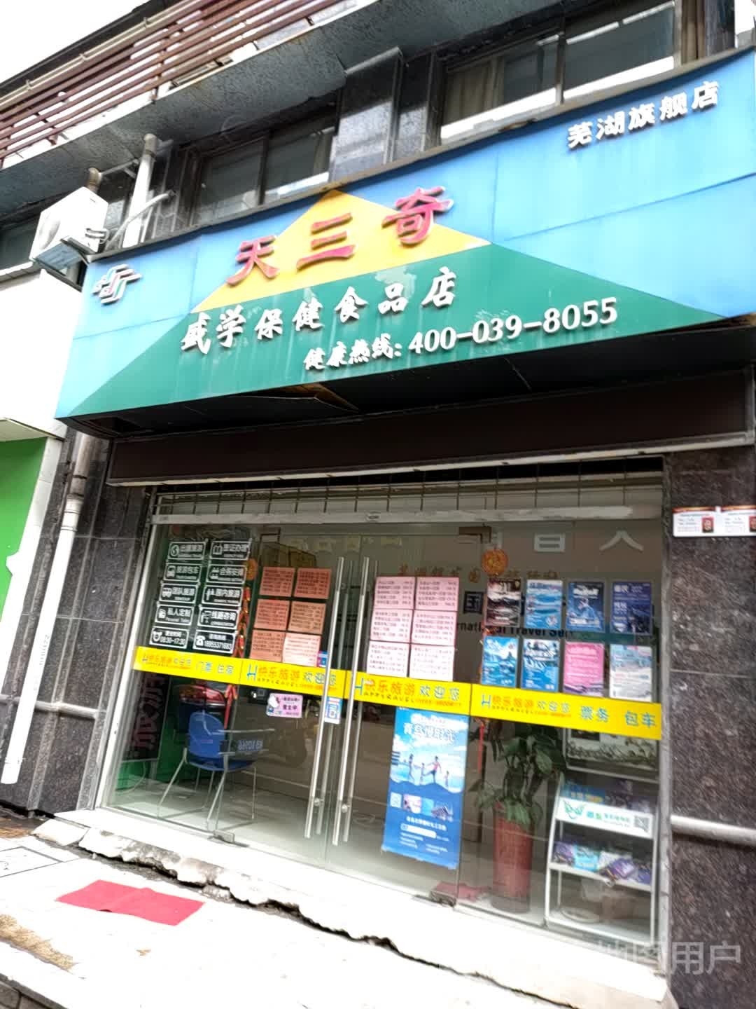 天三奇盛学保健食品店(华亿商业广场北京东路店)