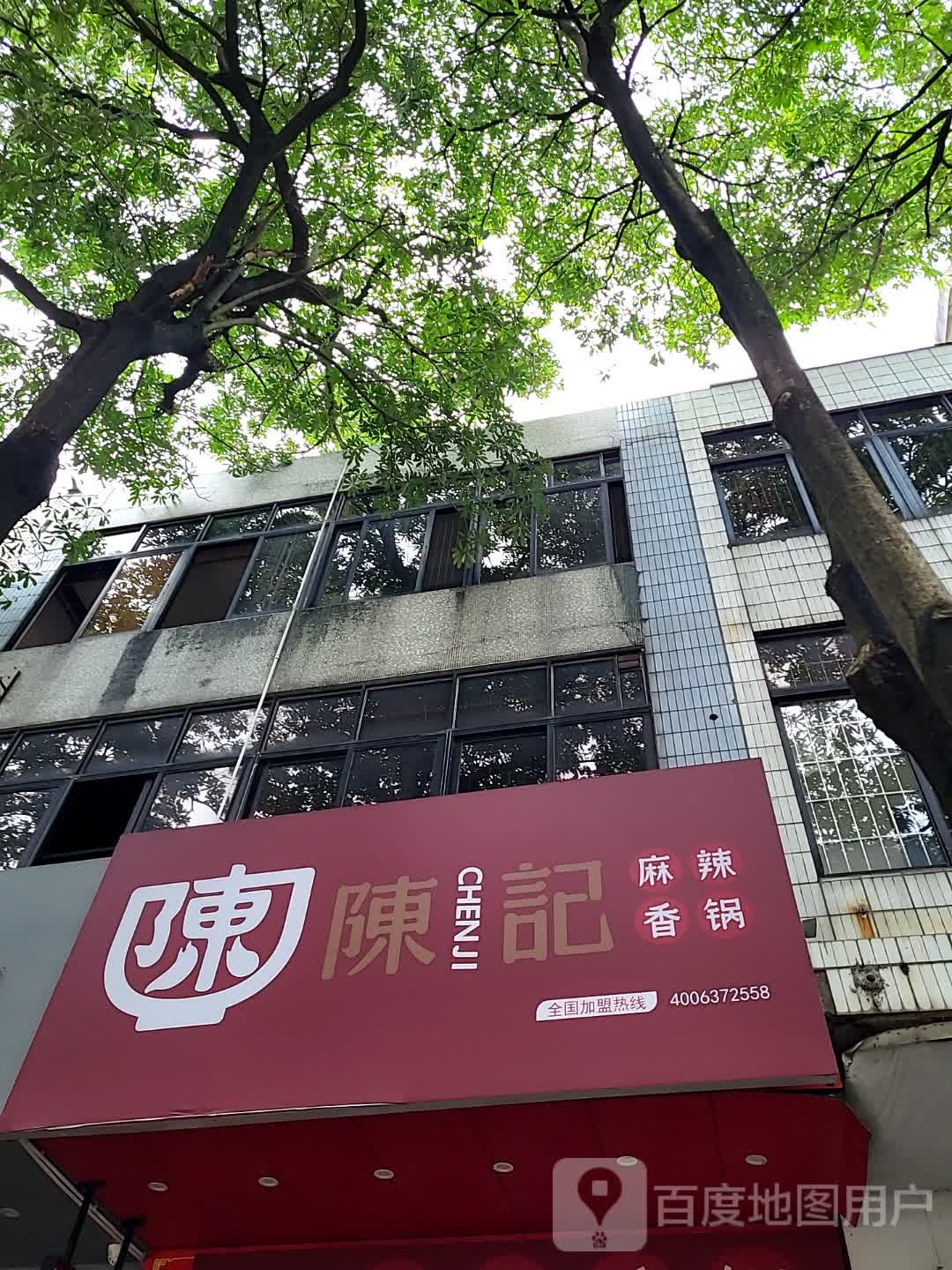 陈记麻辣香锅(新都汇时代广场店)