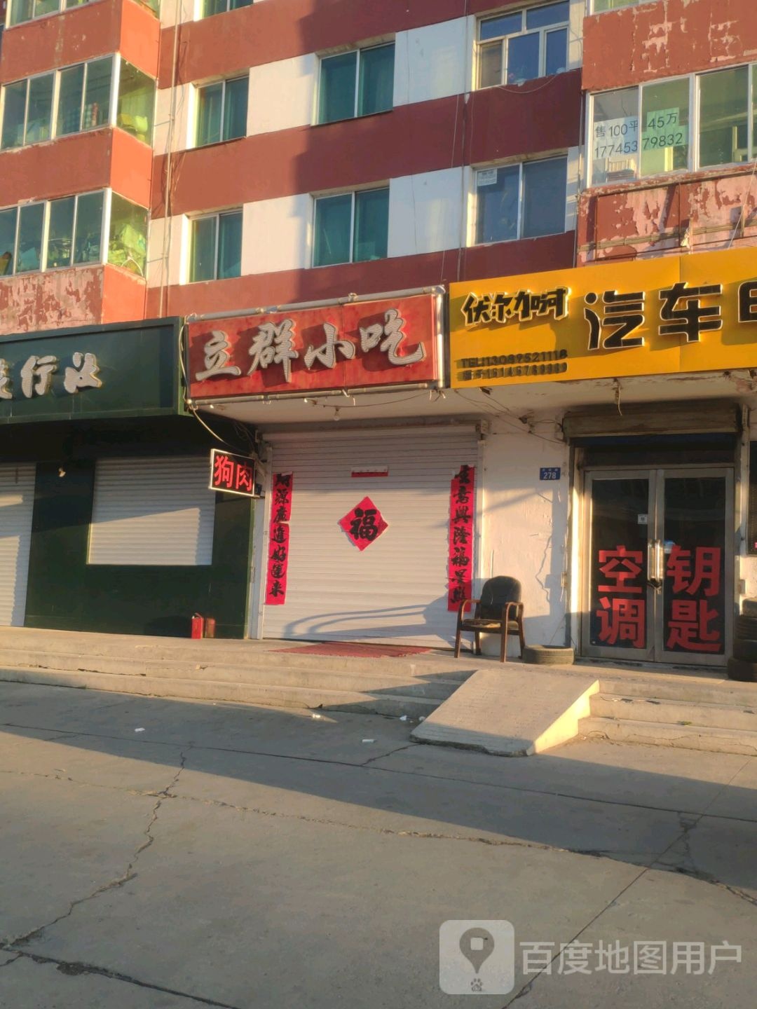 立群小吃(龙滨路店)