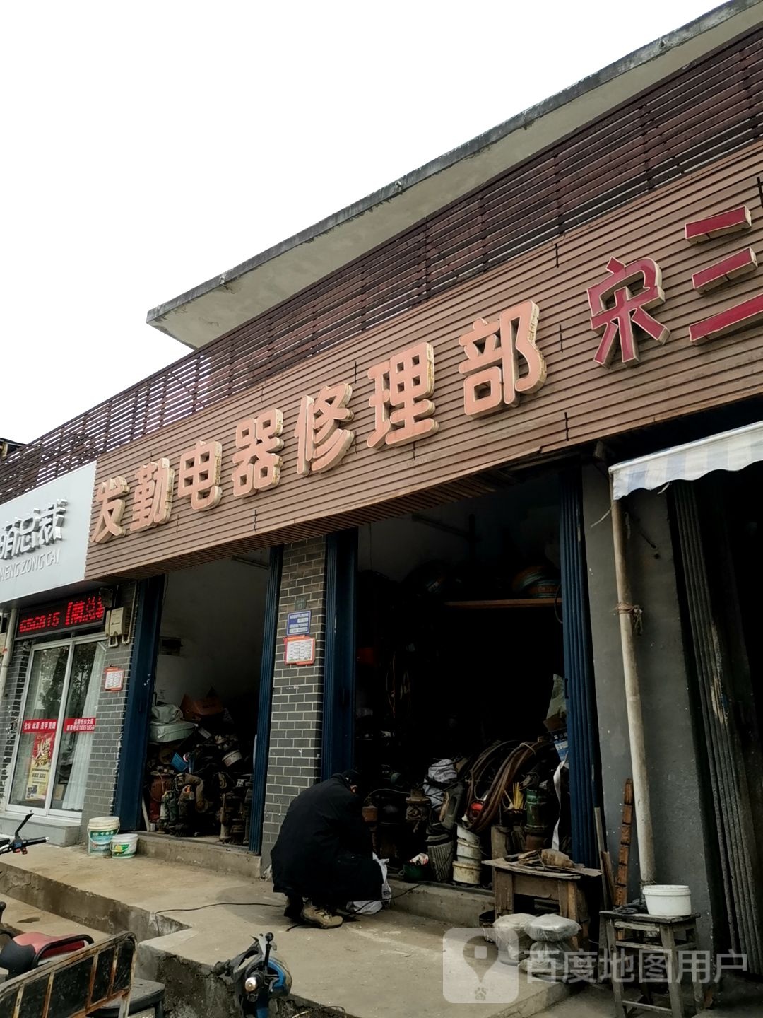 发勤电器修理部