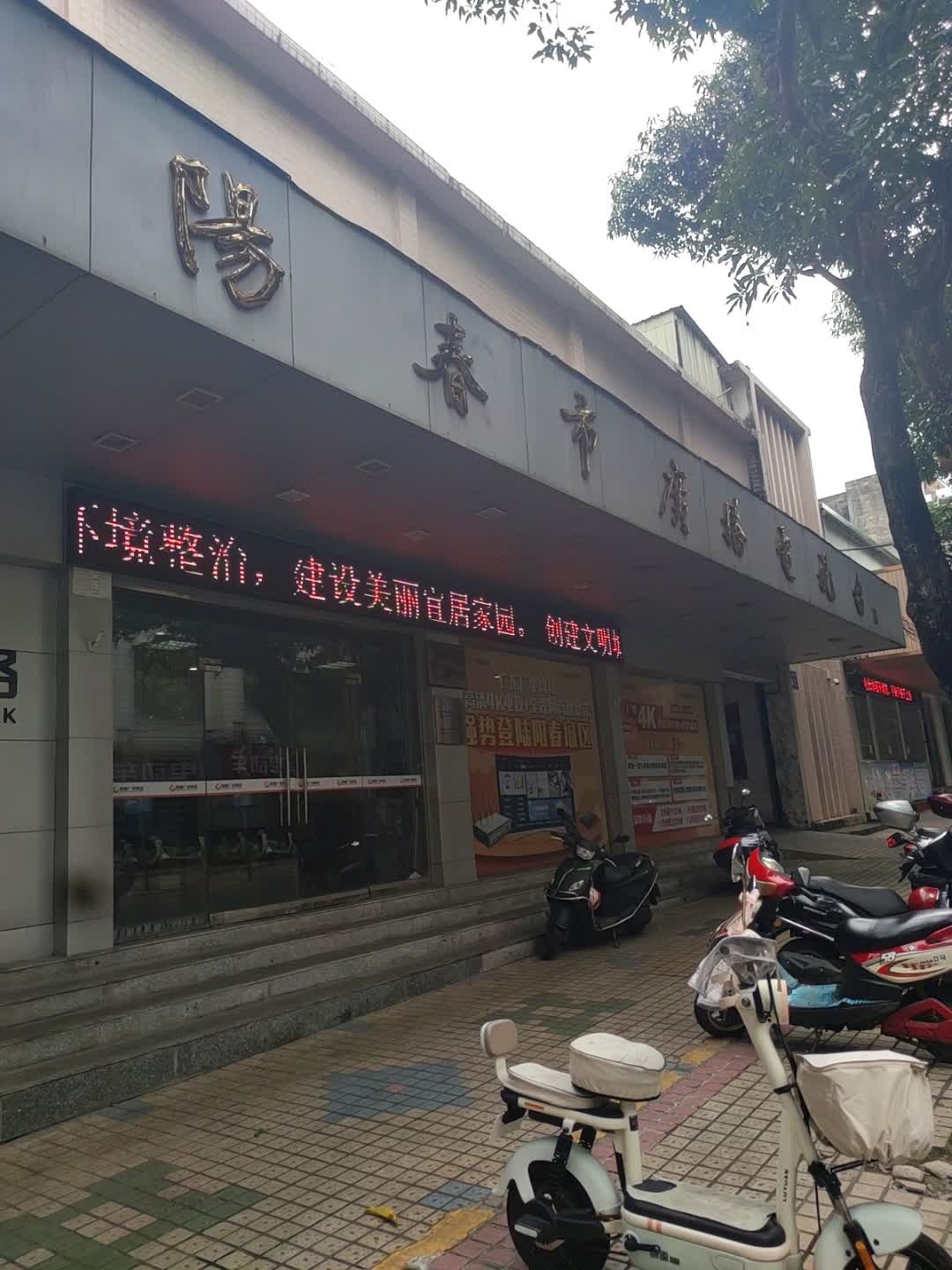 阳春市广播电视台