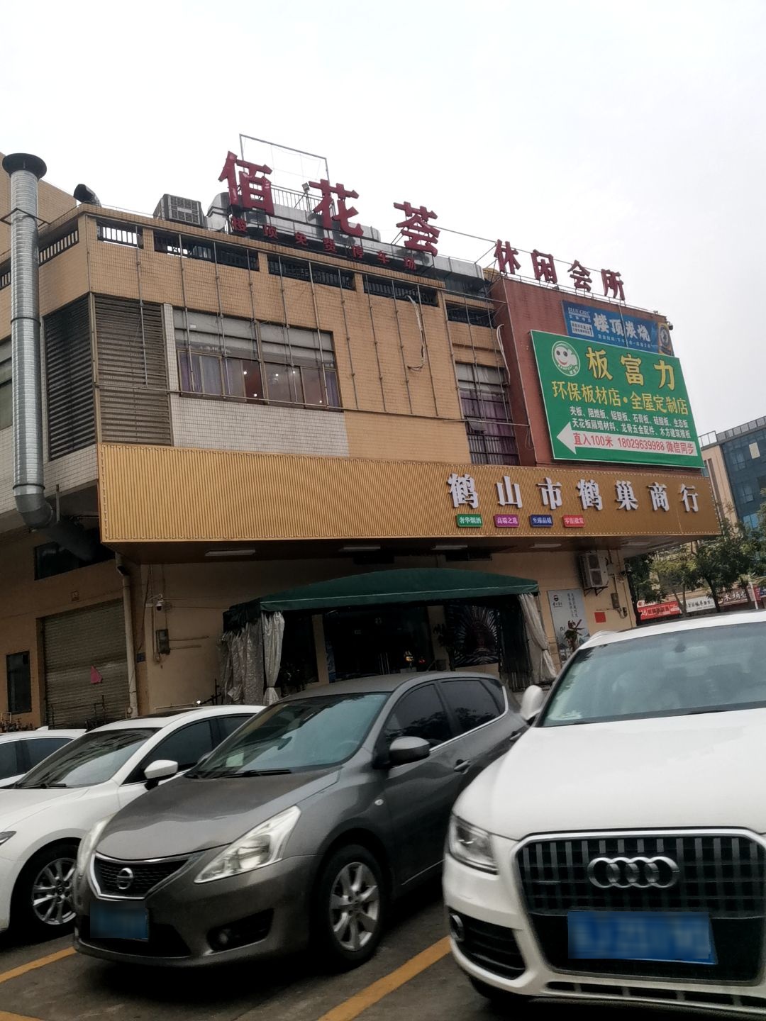 佰花荟休闲会所