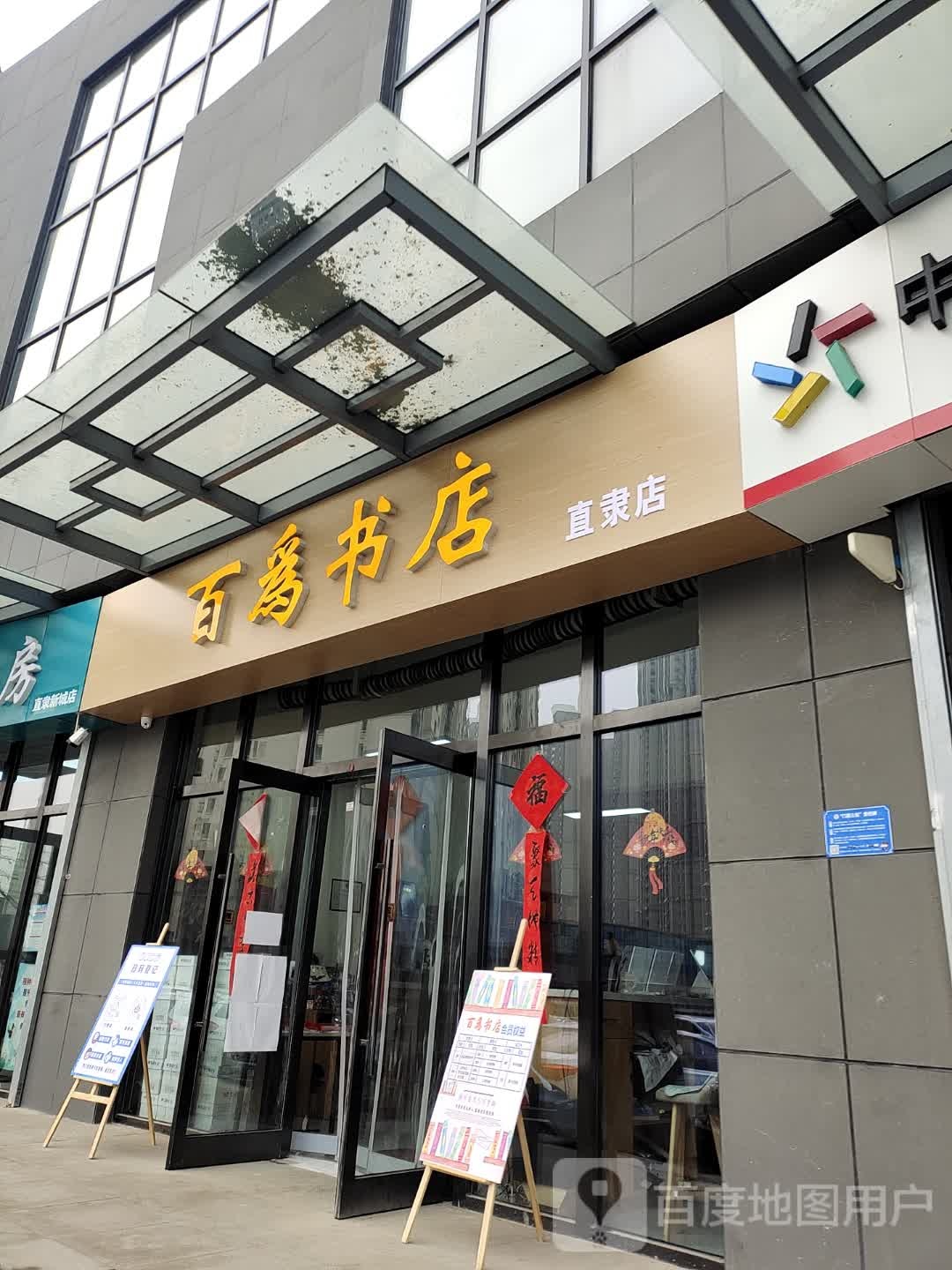 百为书店