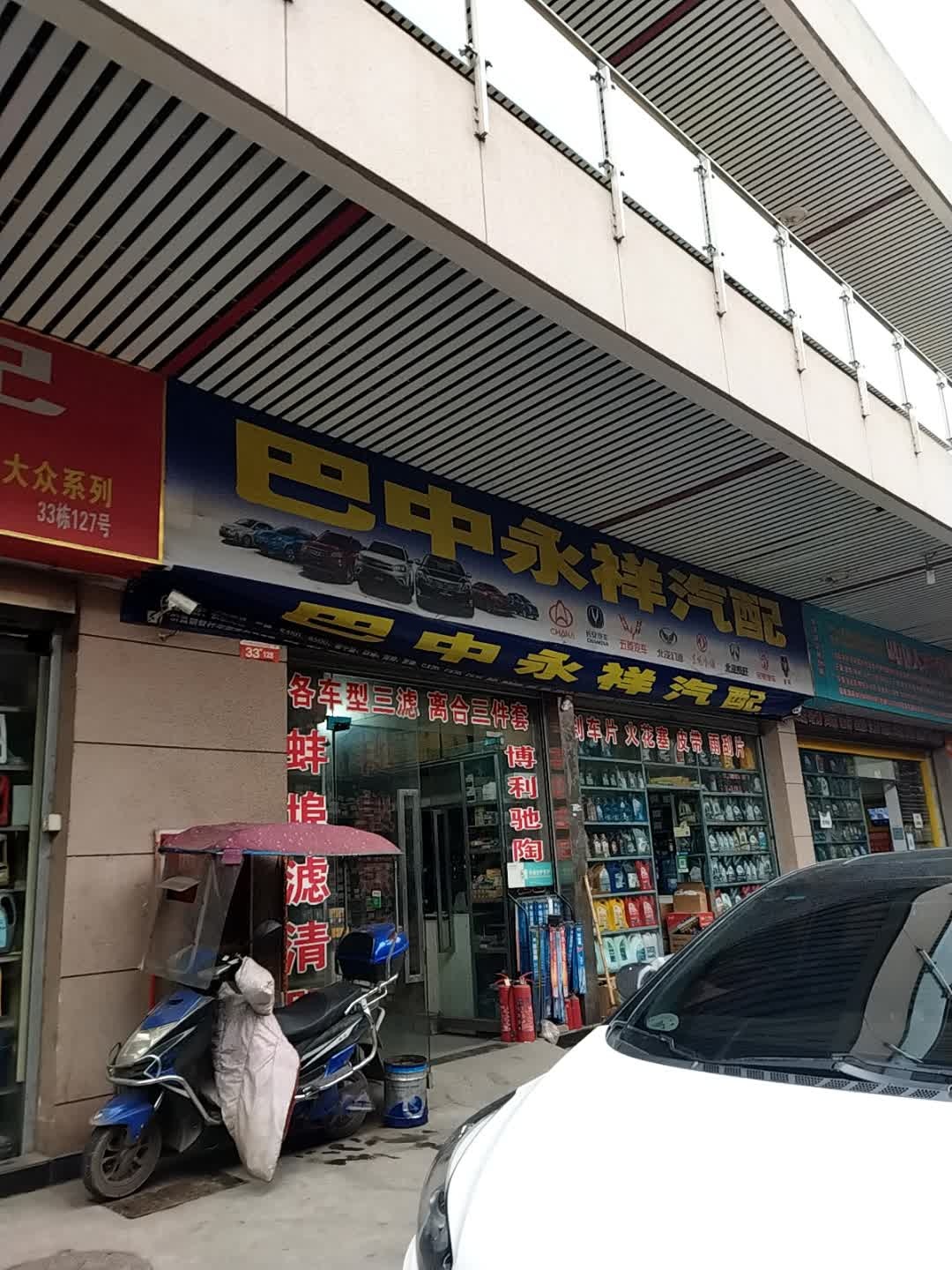 巴中永祥汽配