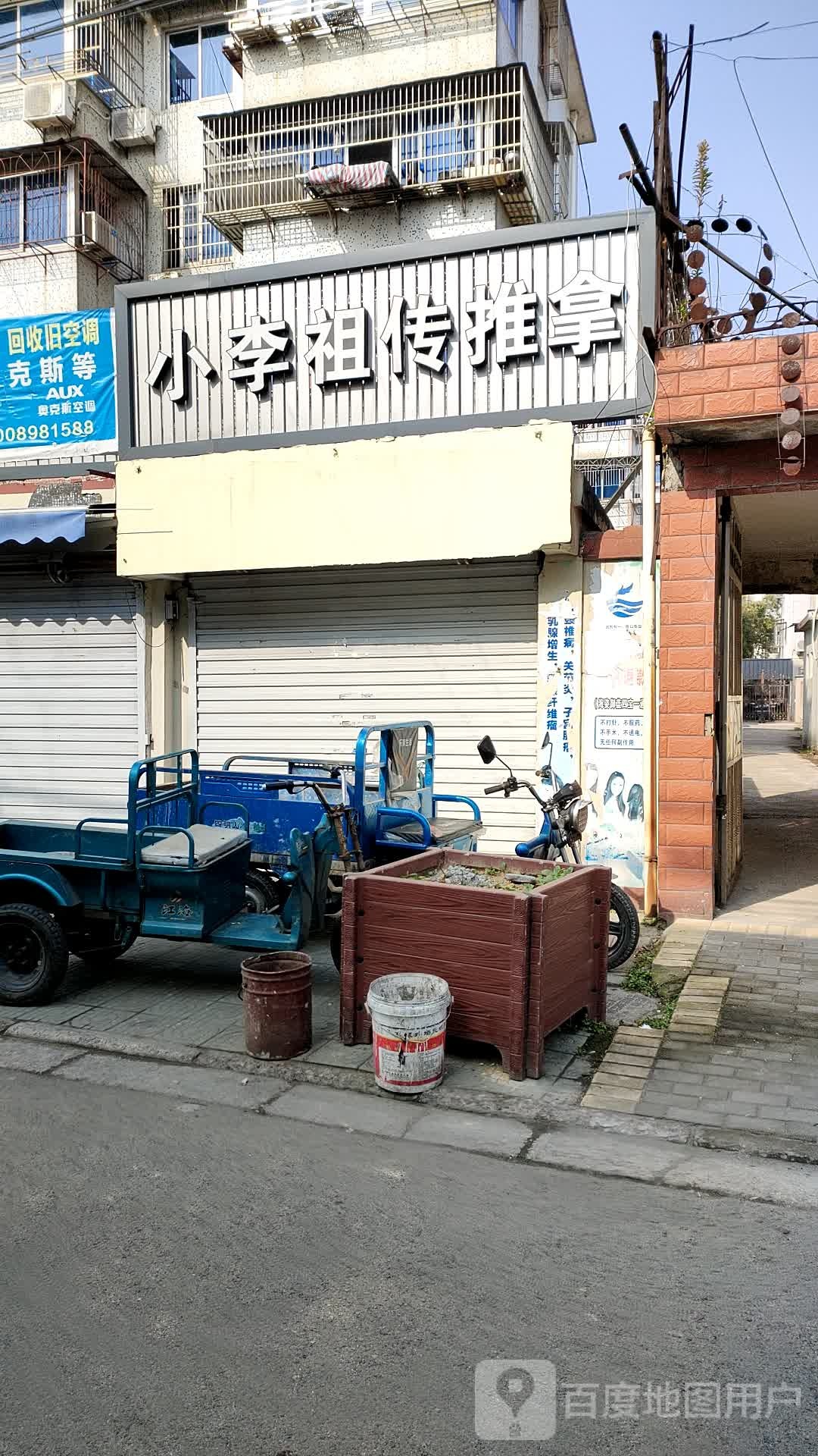 小李祖传推拿