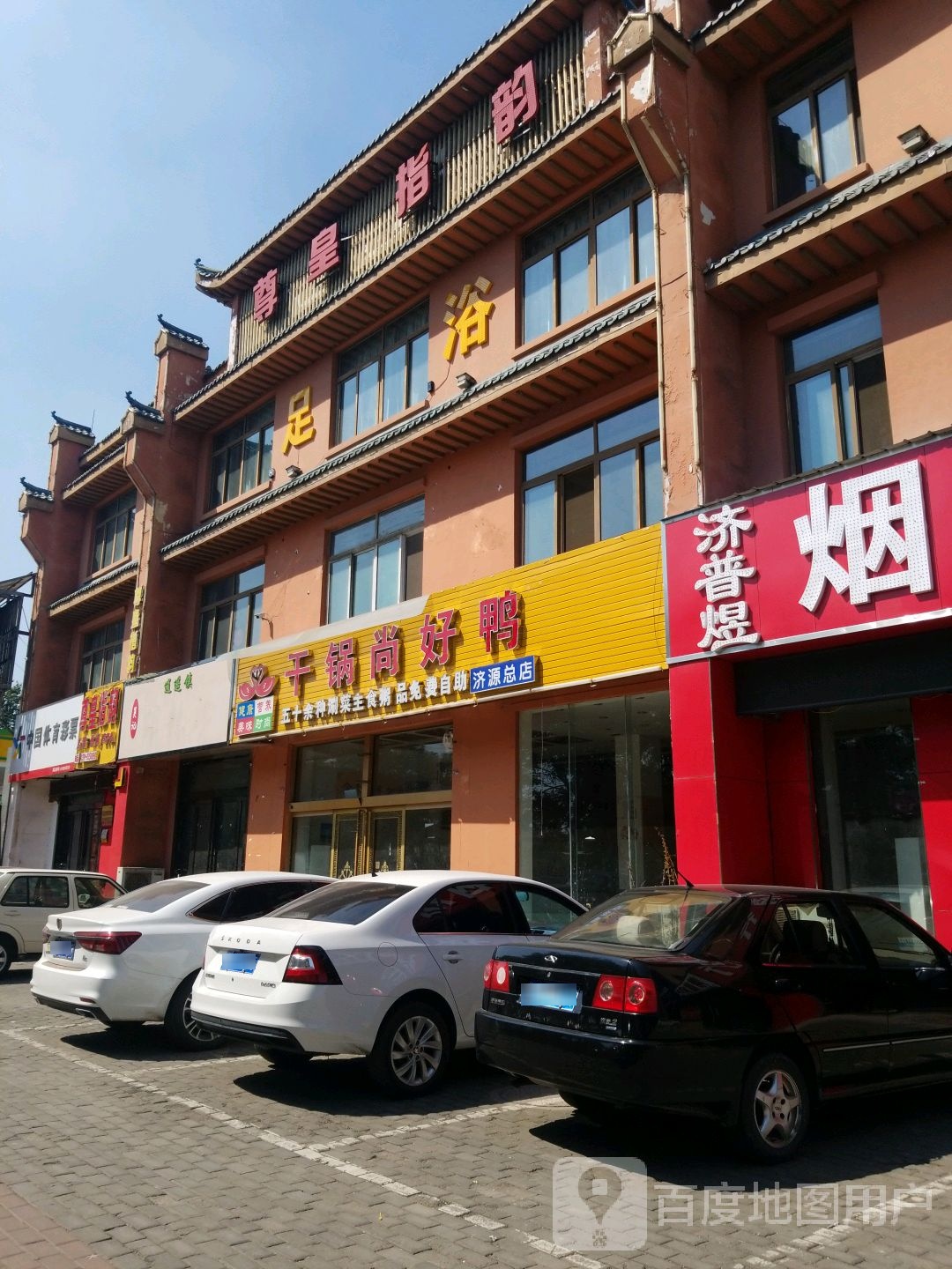 尊皇指云足浴休闲SPA(济水大街店)