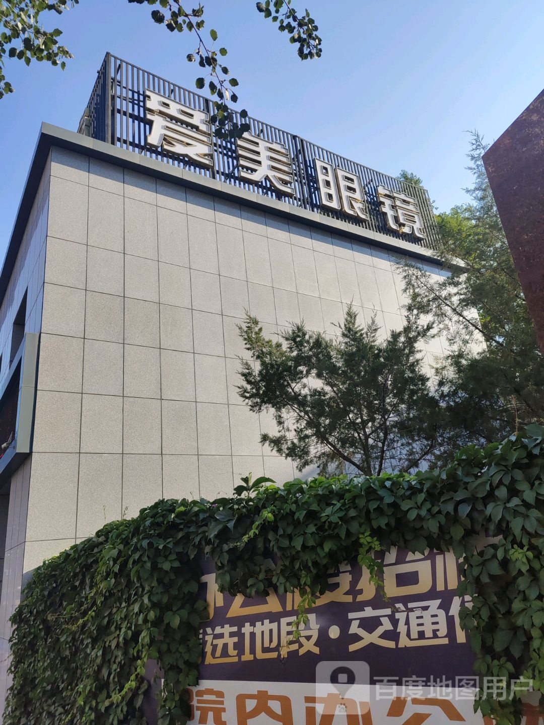 爱美眼镜(万客隆购物中心店)