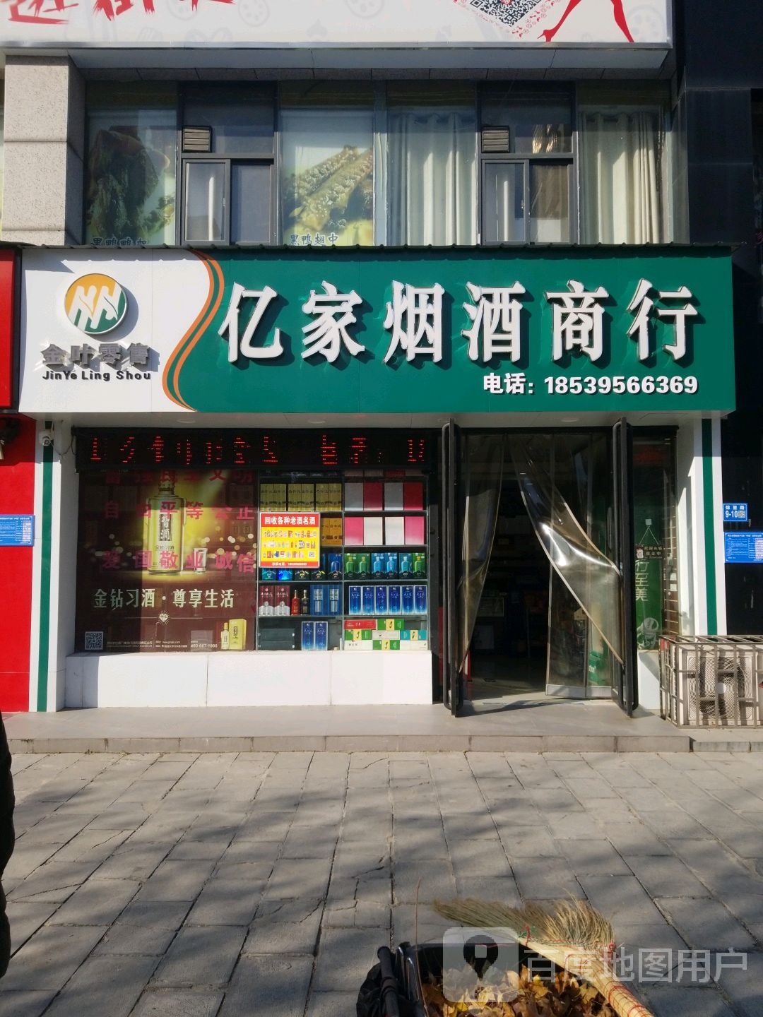 巩义市亿家烟酒商行(锦里路店)