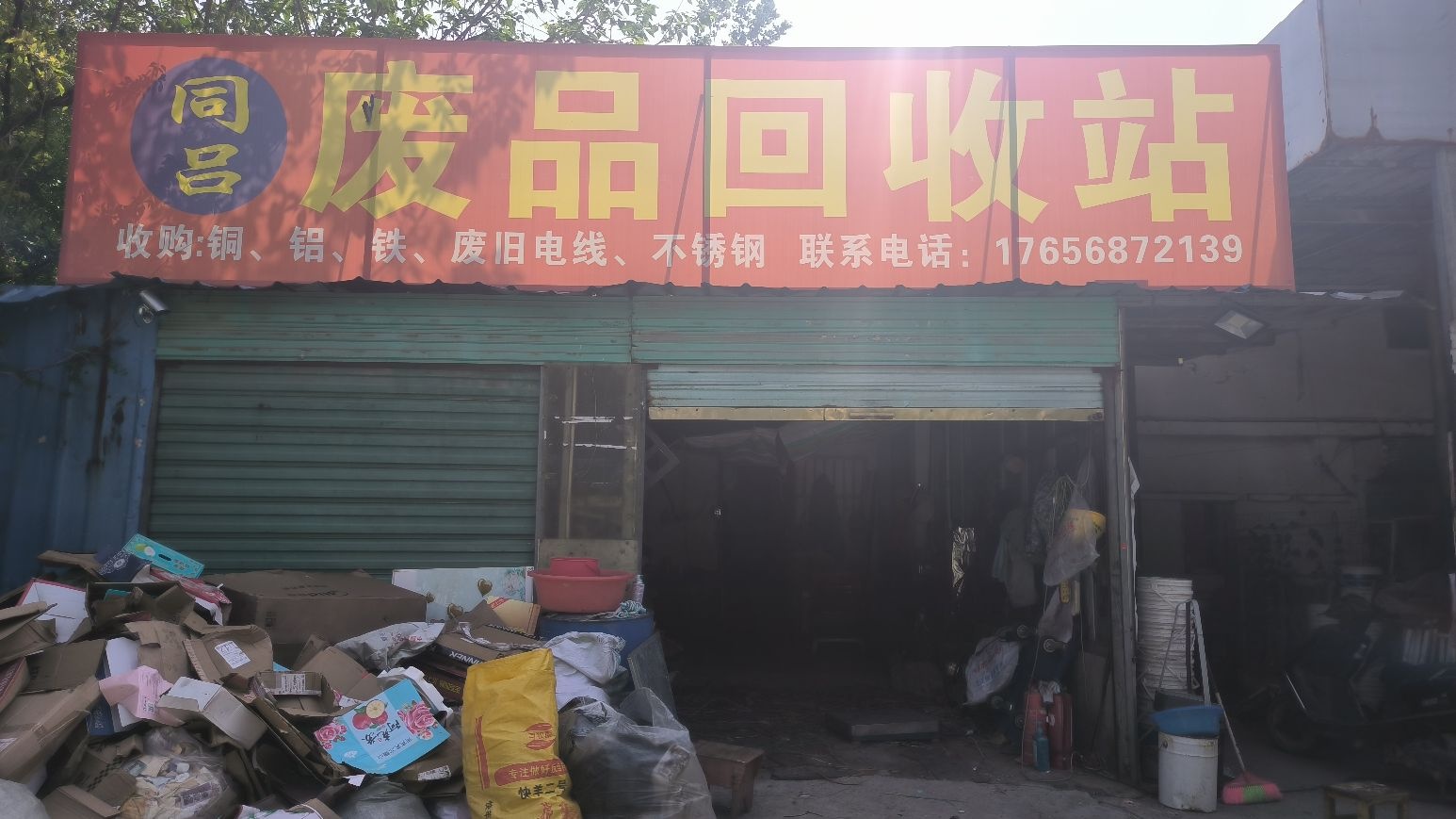 同吕废品回收站