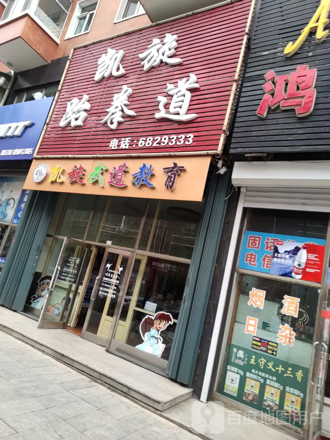 凯旋跆拳道