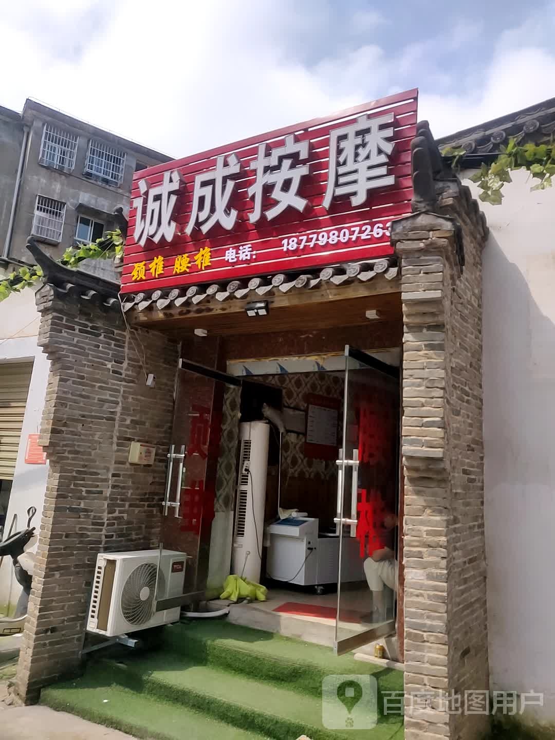 诚成按摩店