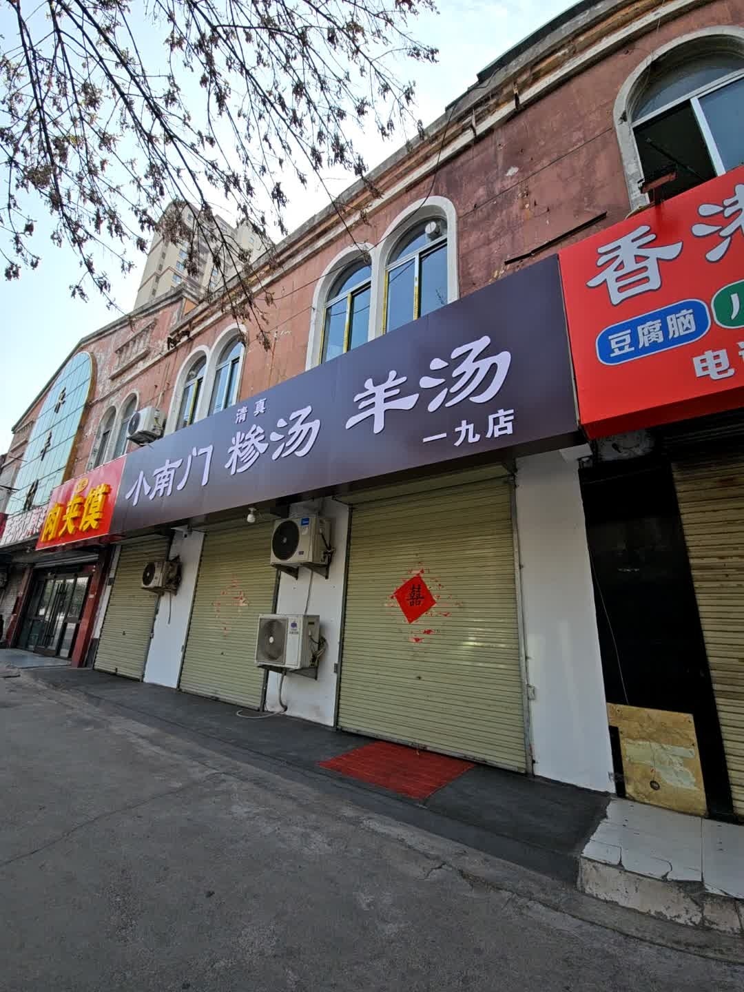 小南门清真羊汤糁汤