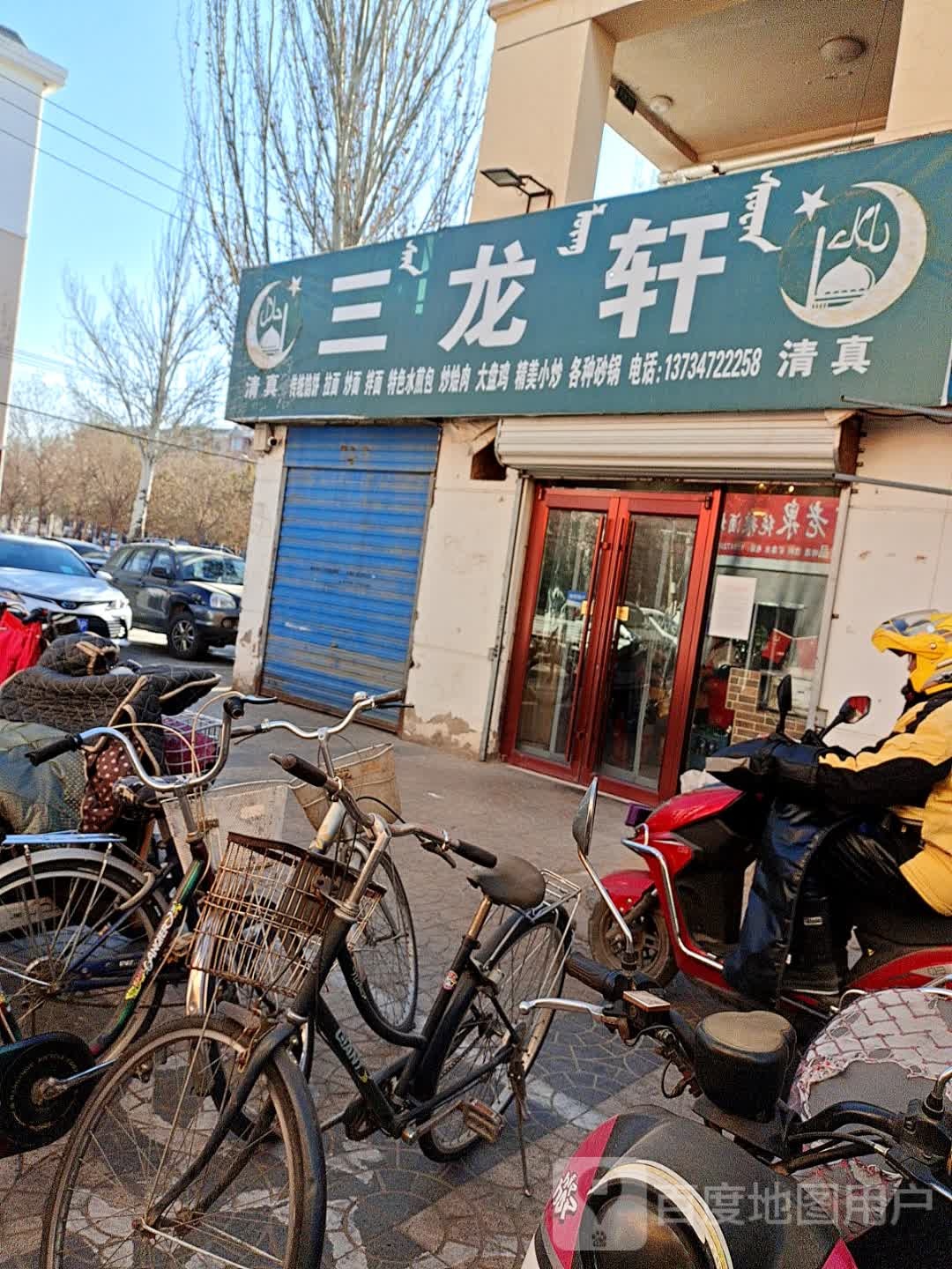 三龙轩(利民社区店)