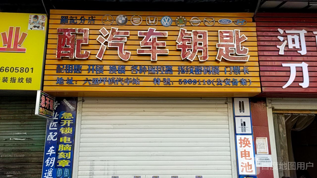 配汽车钥匙(罗记分店)