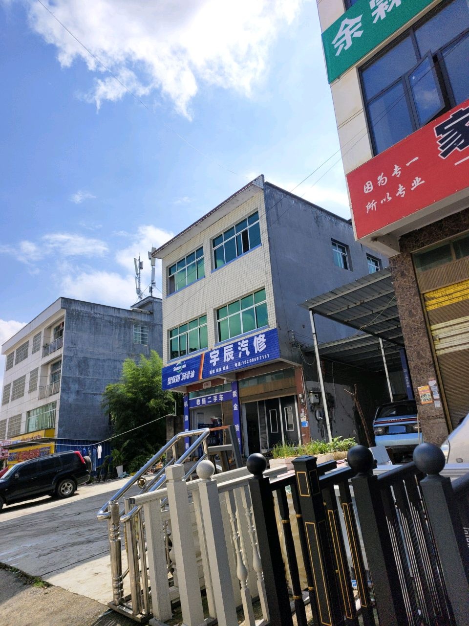 宇辰汽修