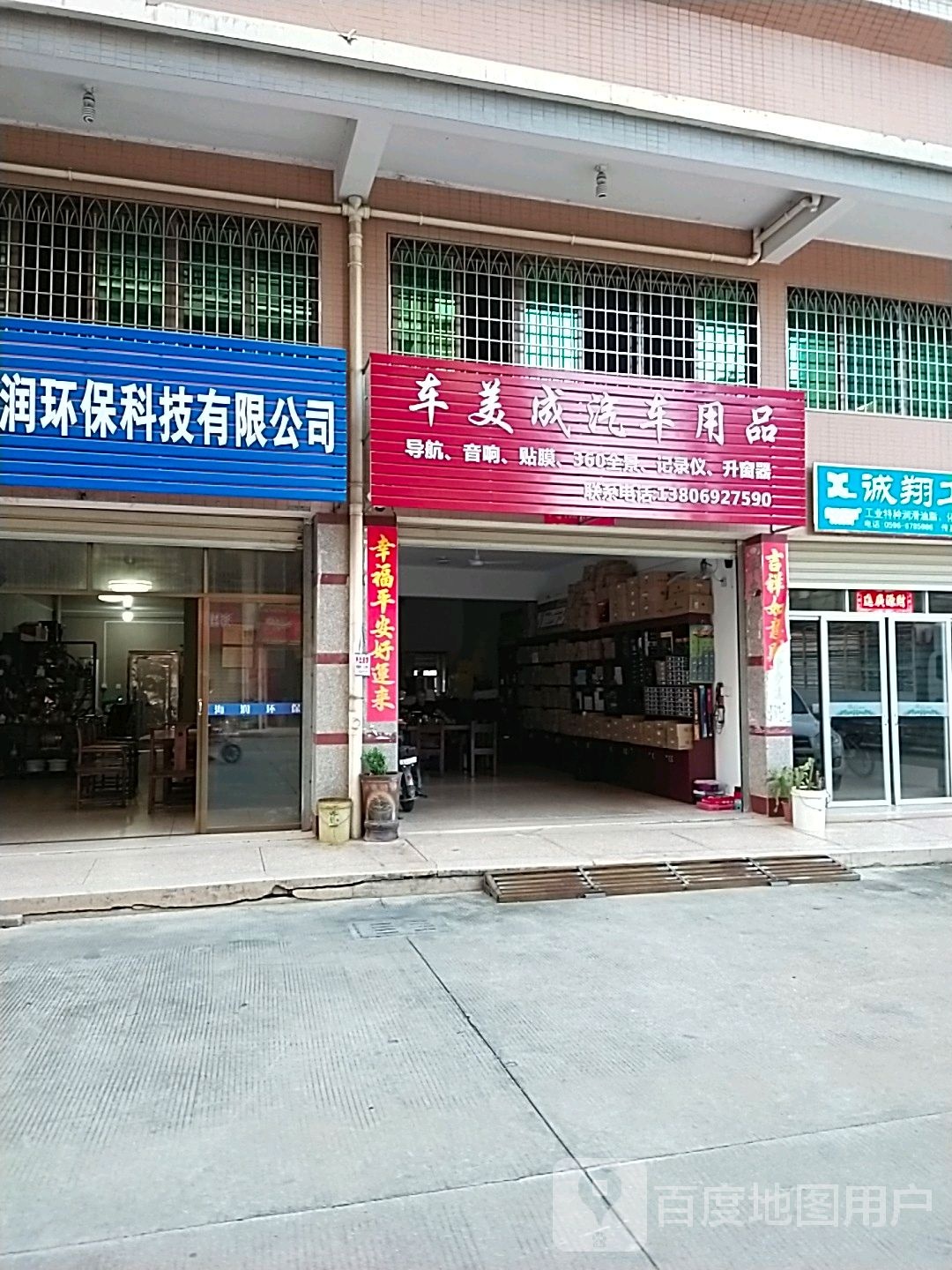 车美成汽车用品店