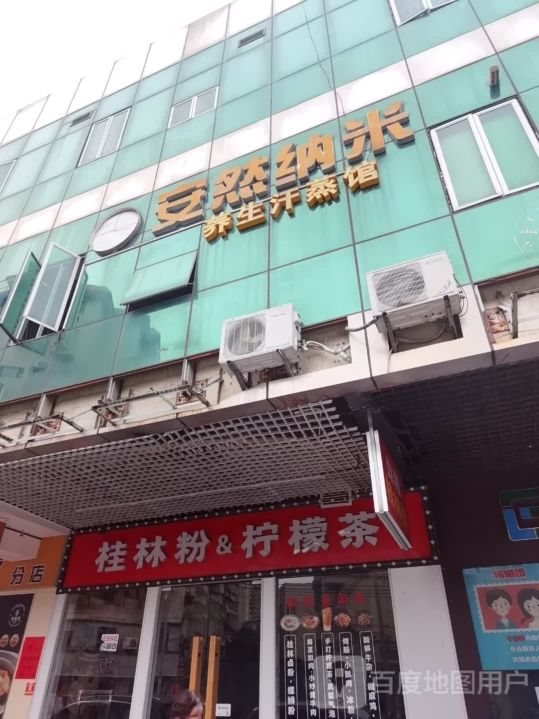 安纳米养生馆(杏坛大街店)