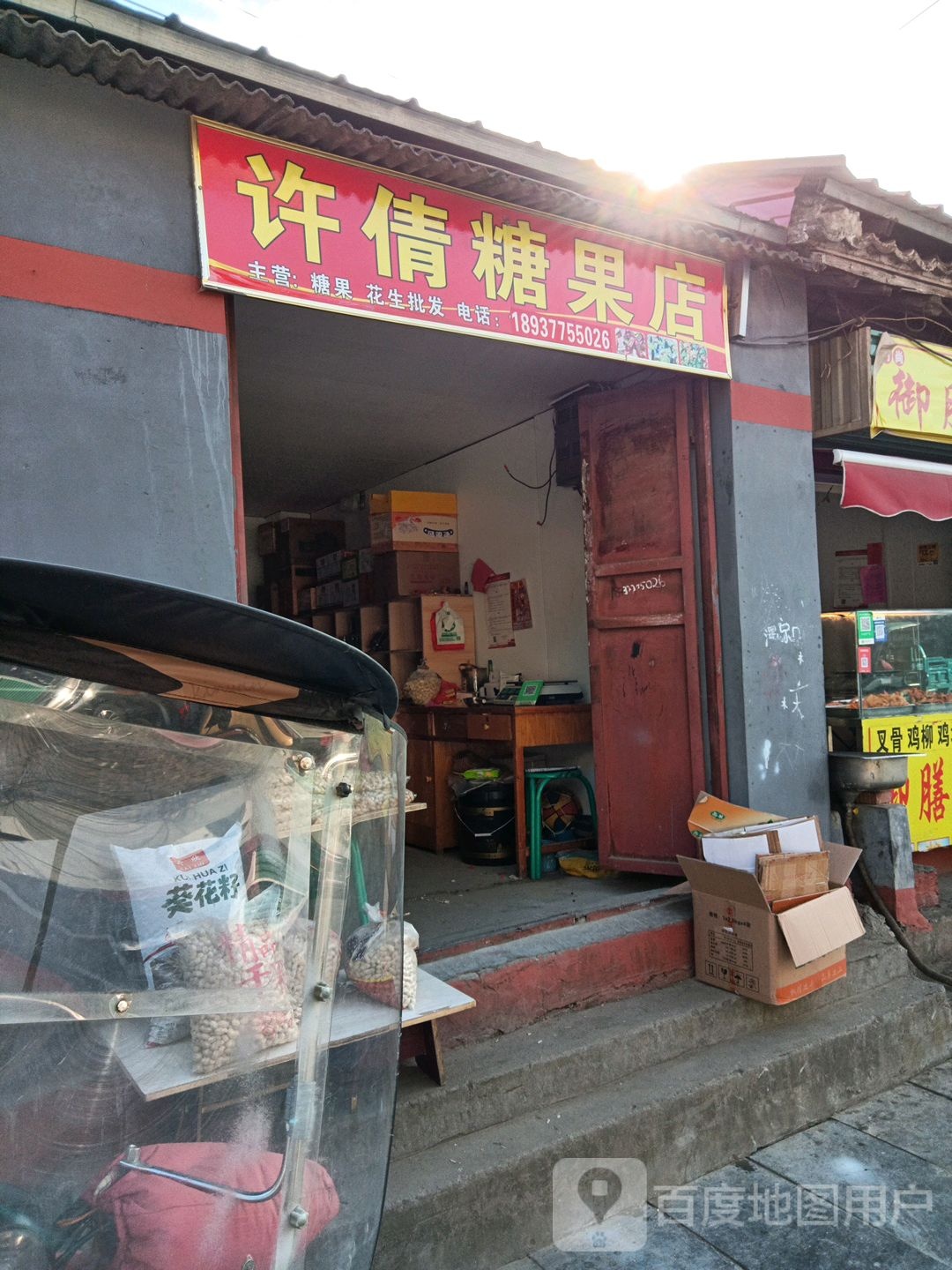 社旗县赊店镇许倩糖果店