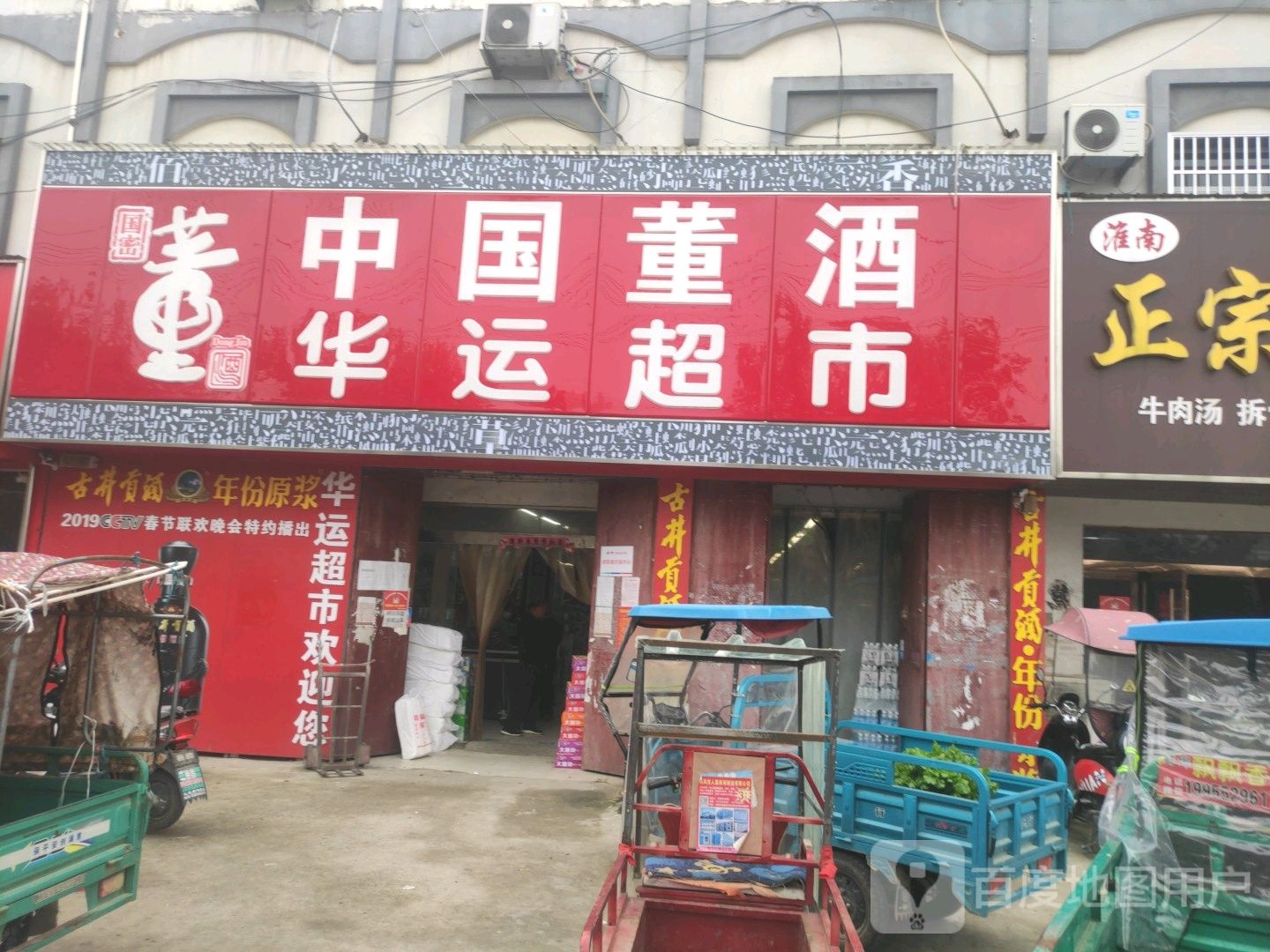 华运超市(三岔路店)
